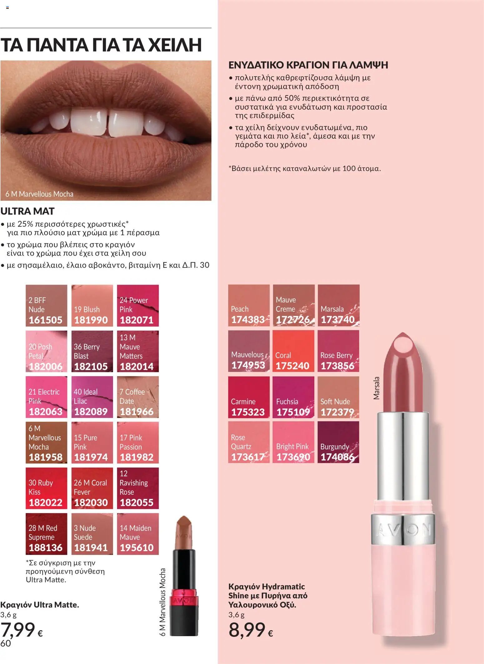 Avon φυλλάδιο από 30/05/2026 Avon - Καμπάνια 6/2026