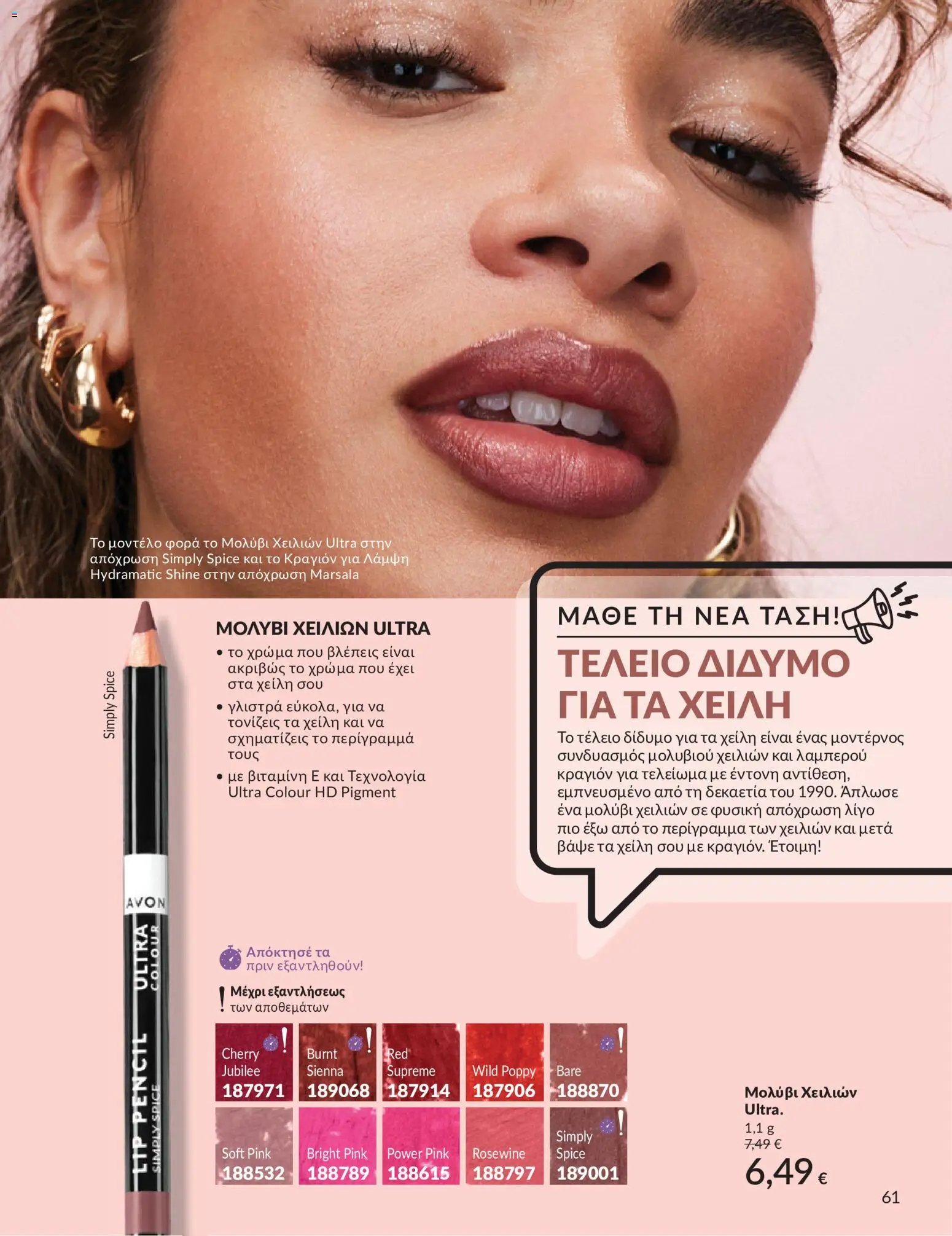 Avon φυλλάδιο από 30/05/2026 Avon - Καμπάνια 6/2026