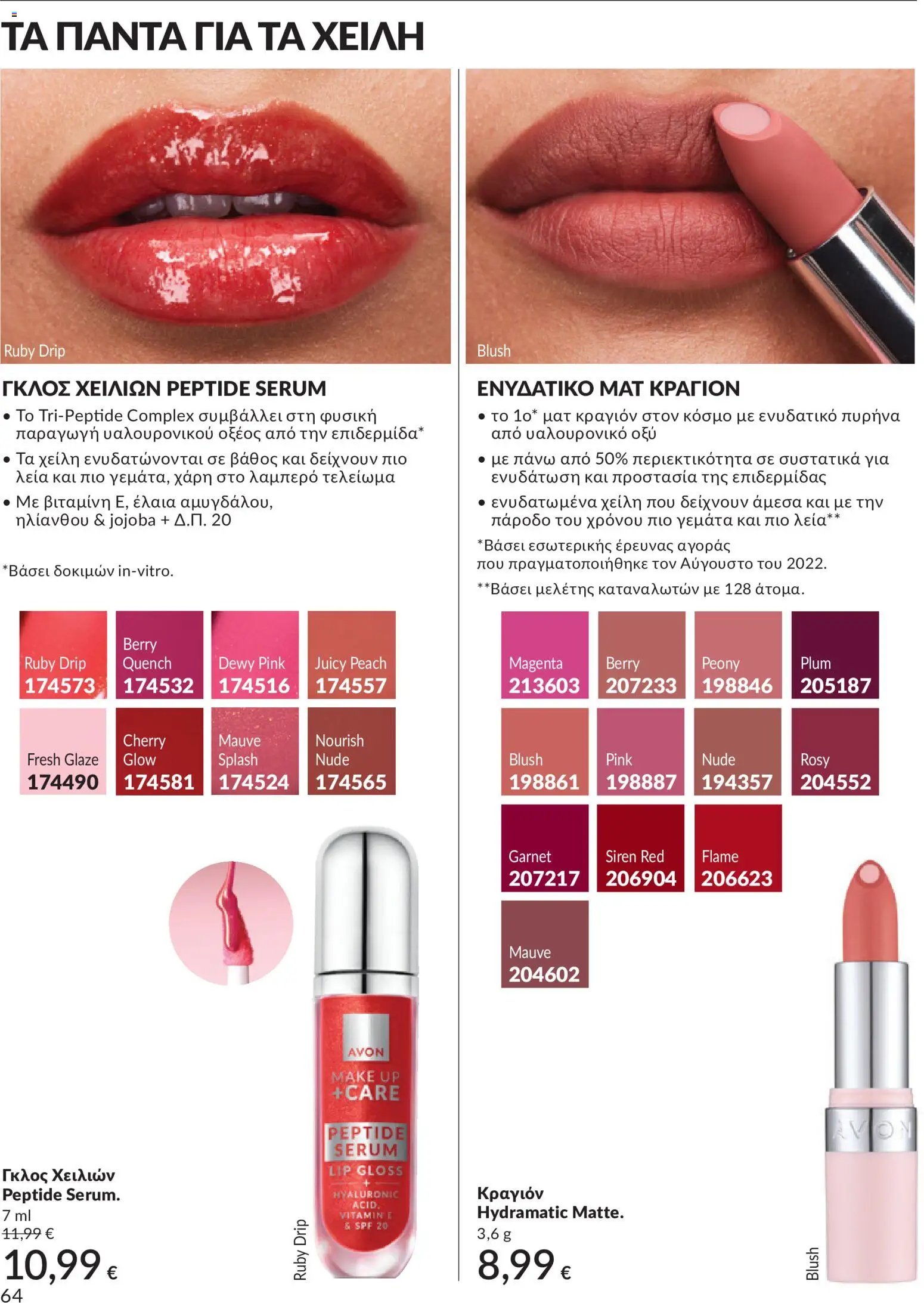 Avon φυλλάδιο από 30/05/2026 Avon - Καμπάνια 6/2026