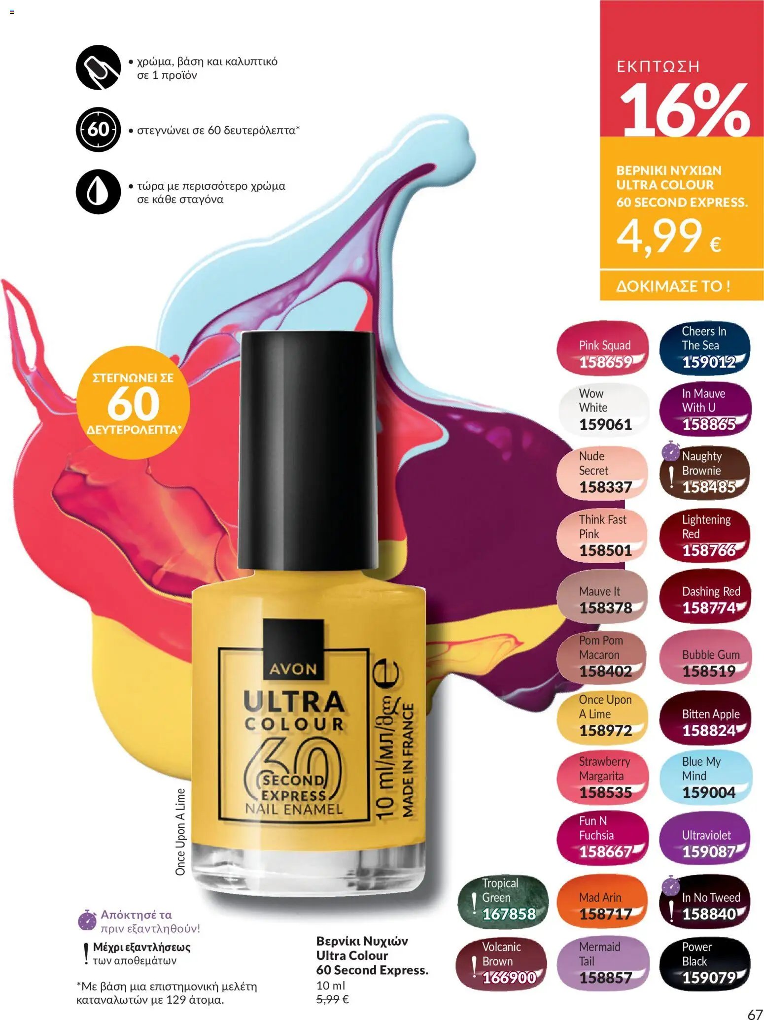 Avon φυλλάδιο από 30/05/2026 Avon - Καμπάνια 6/2026