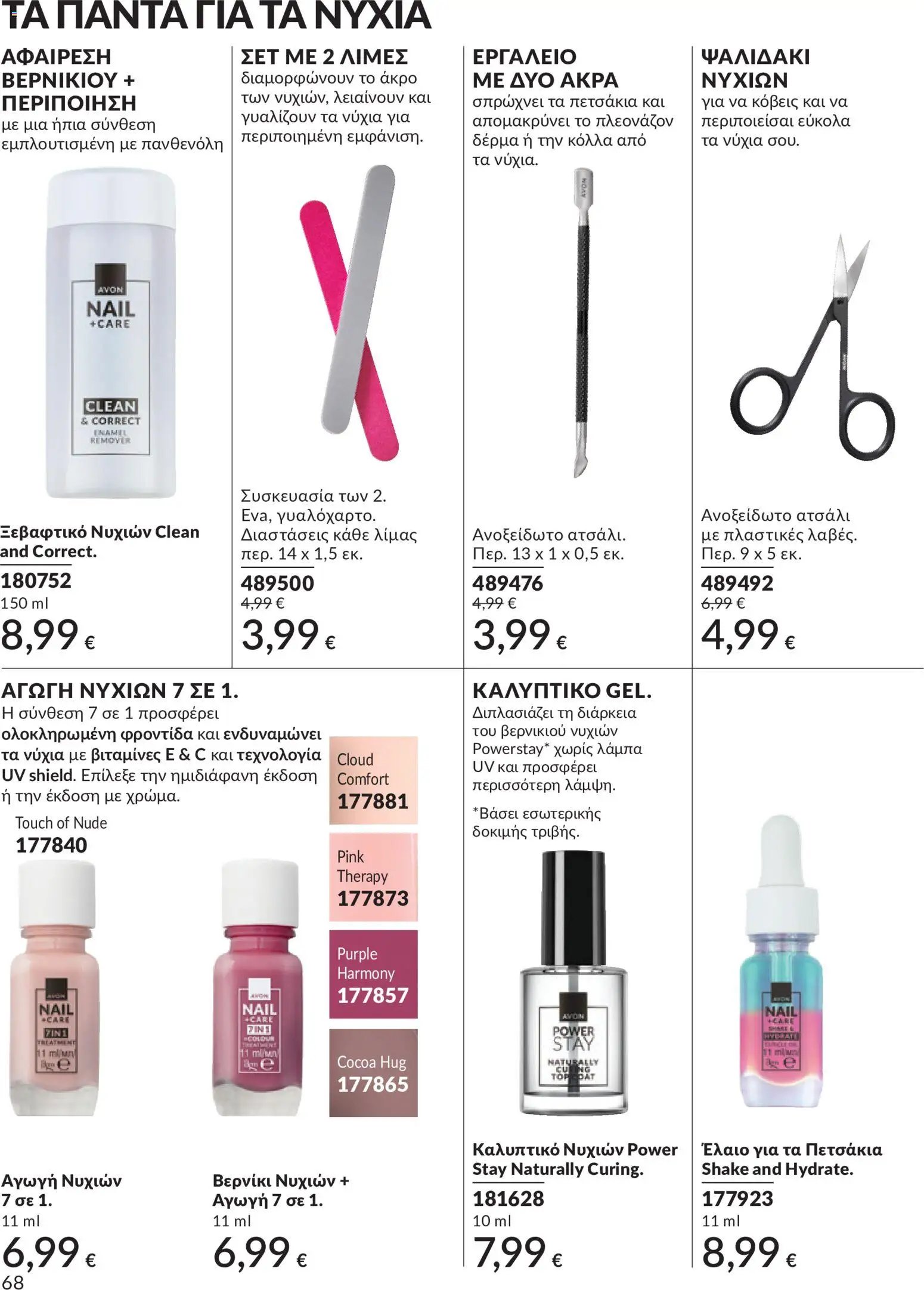 Avon φυλλάδιο από 30/05/2026 Avon - Καμπάνια 6/2026