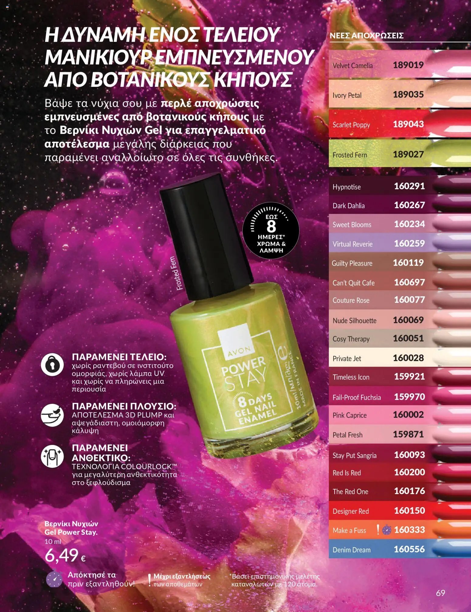 Avon φυλλάδιο από 30/05/2026 Avon - Καμπάνια 6/2026