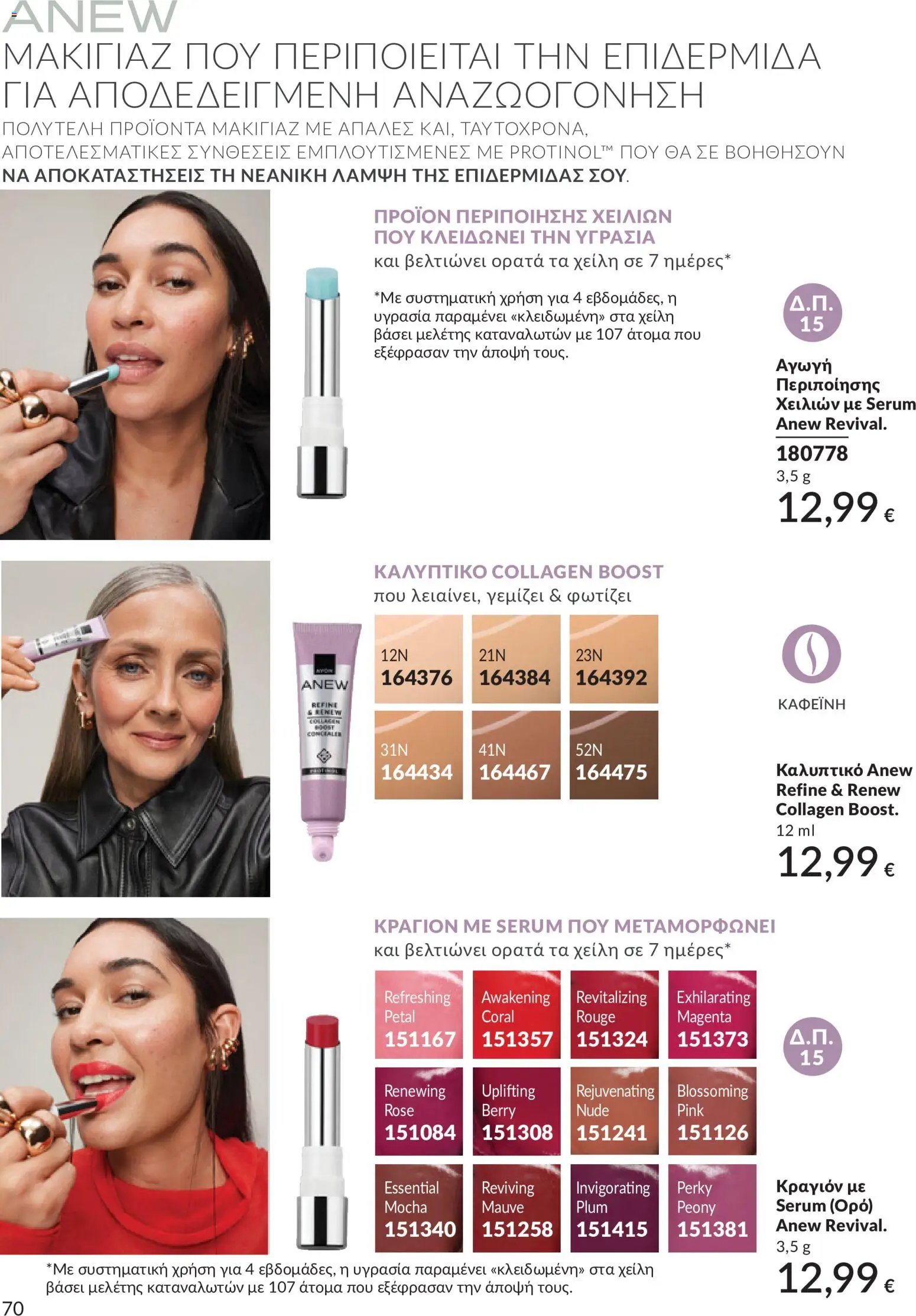 Avon φυλλάδιο από 30/05/2026 Avon - Καμπάνια 6/2026
