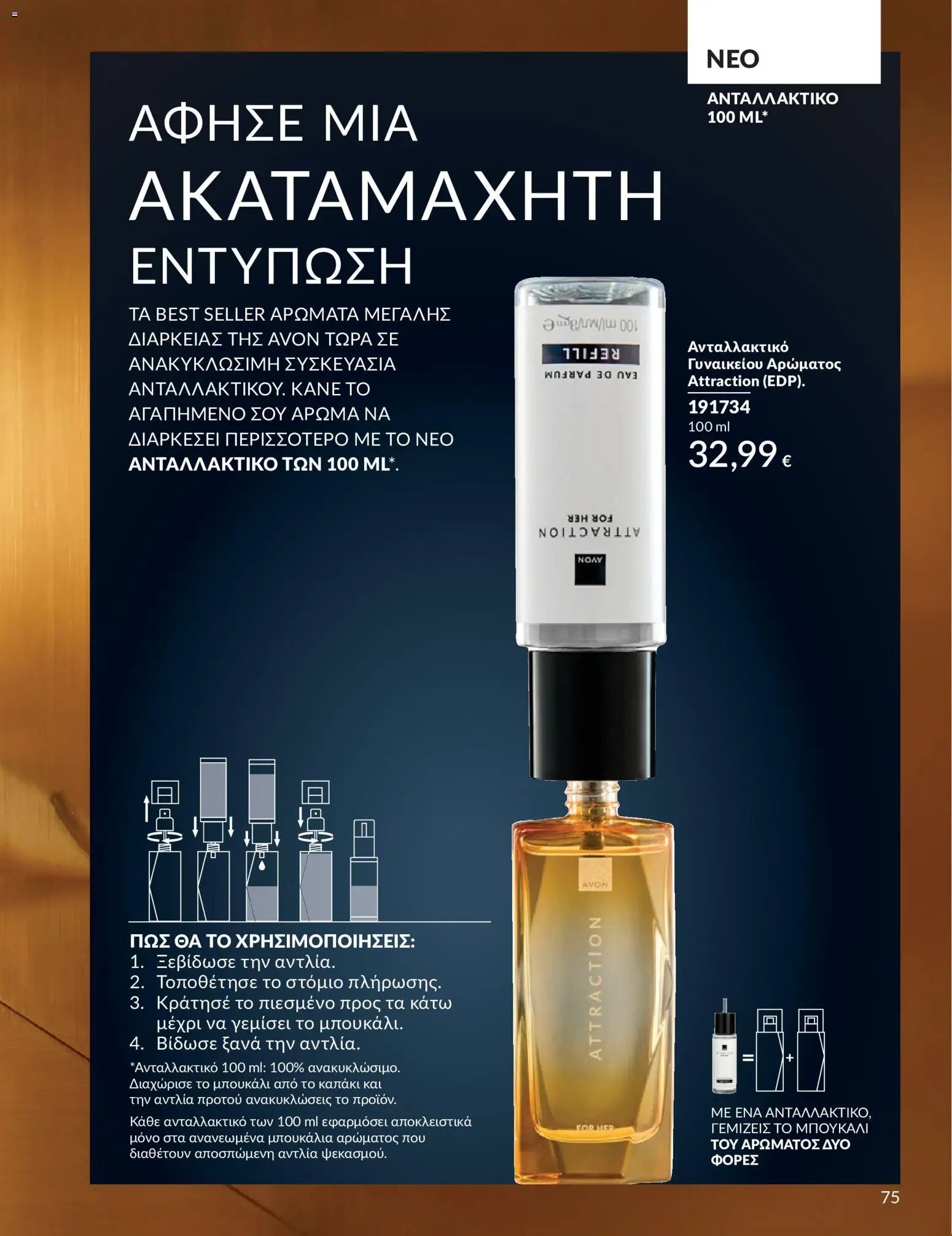 Avon φυλλάδιο από 30/05/2026 Avon - Καμπάνια 6/2026