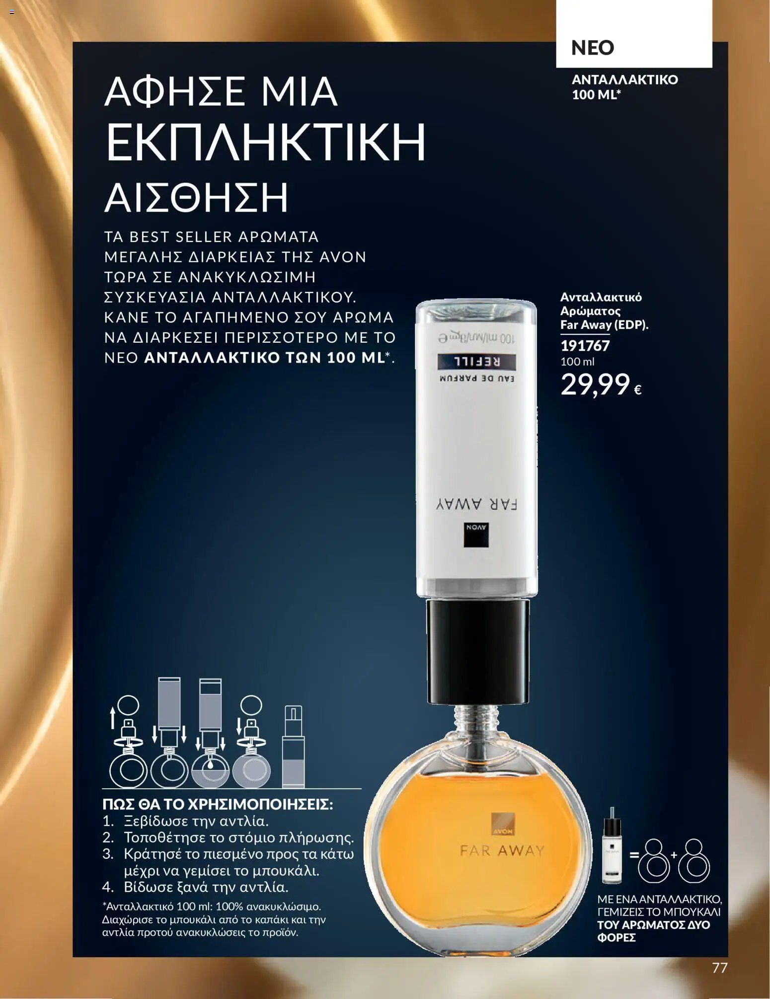 Avon φυλλάδιο από 30/05/2026 Avon - Καμπάνια 6/2026