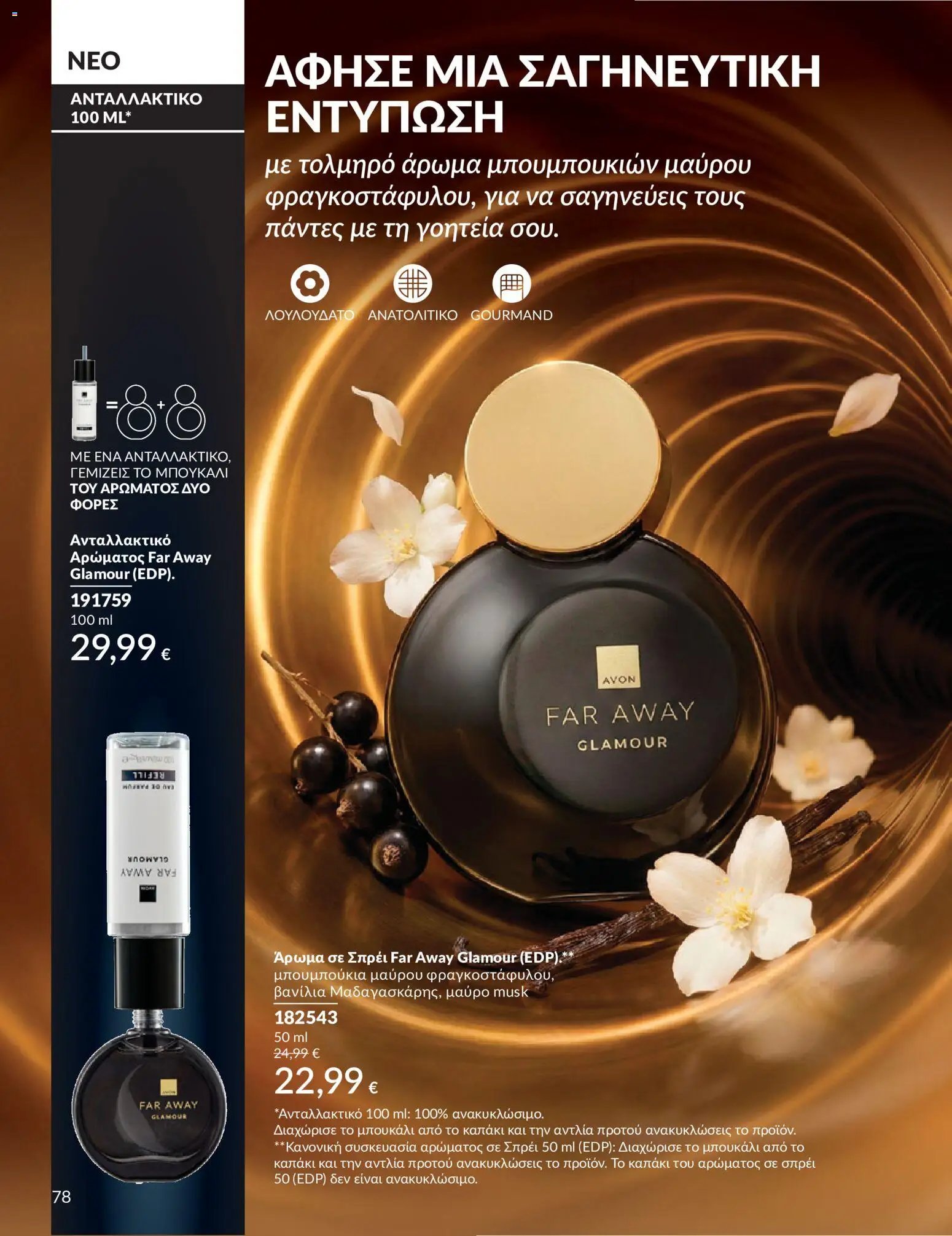 Avon φυλλάδιο από 30/05/2026 Avon - Καμπάνια 6/2026