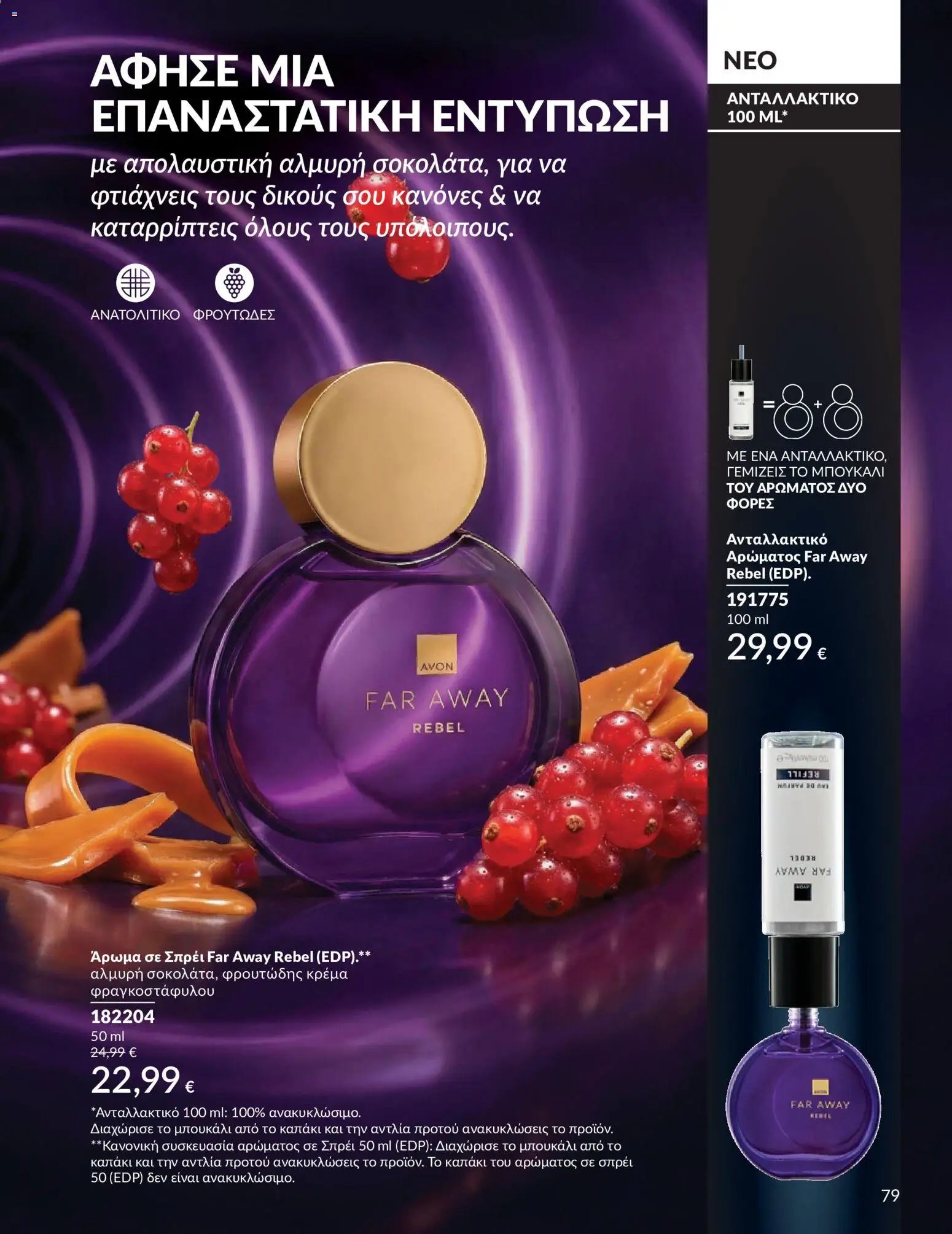 Avon φυλλάδιο από 30/05/2026 Avon - Καμπάνια 6/2026