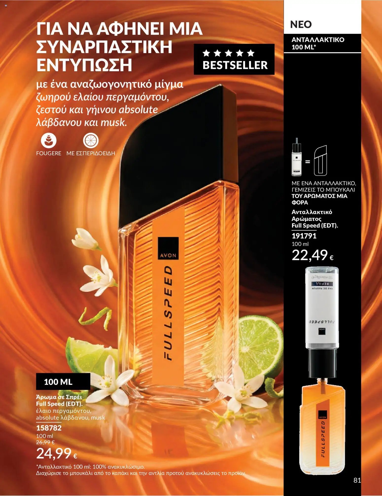 Avon φυλλάδιο από 30/05/2026 Avon - Καμπάνια 6/2026