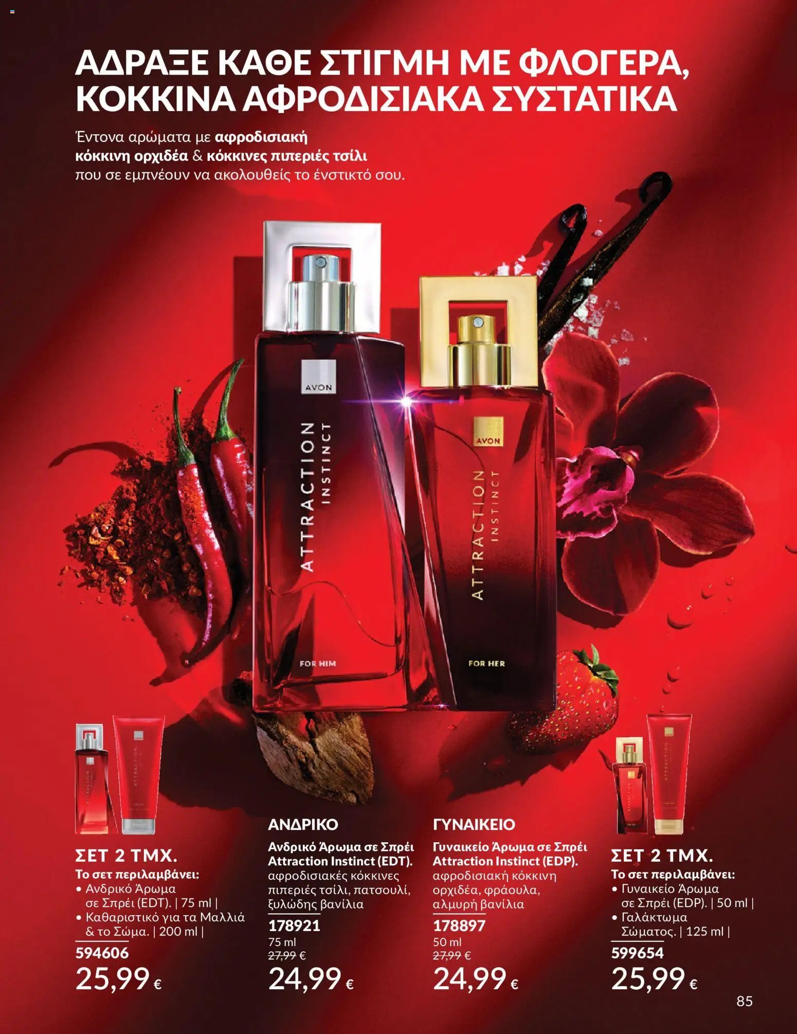 Avon φυλλάδιο από 30/05/2026 Avon - Καμπάνια 6/2026