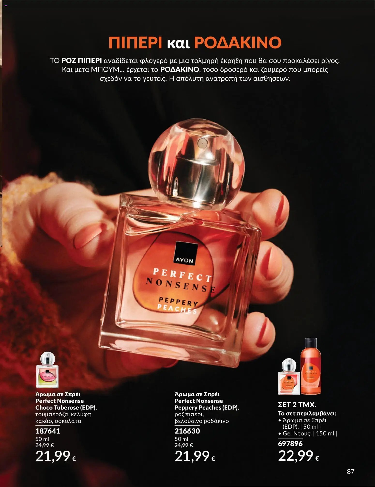 Avon φυλλάδιο από 30/05/2026 Avon - Καμπάνια 6/2026