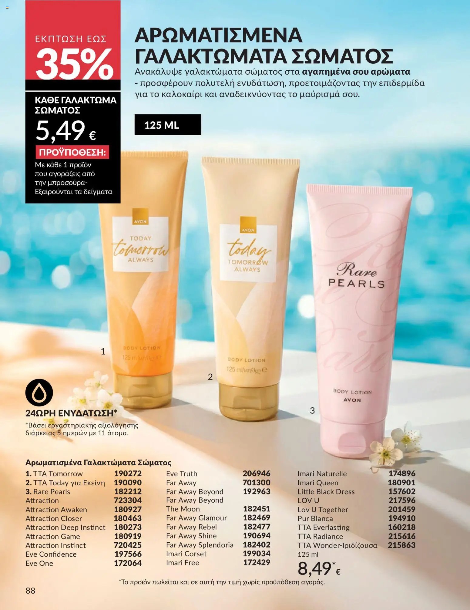 Avon φυλλάδιο από 30/05/2026 Avon - Καμπάνια 6/2026