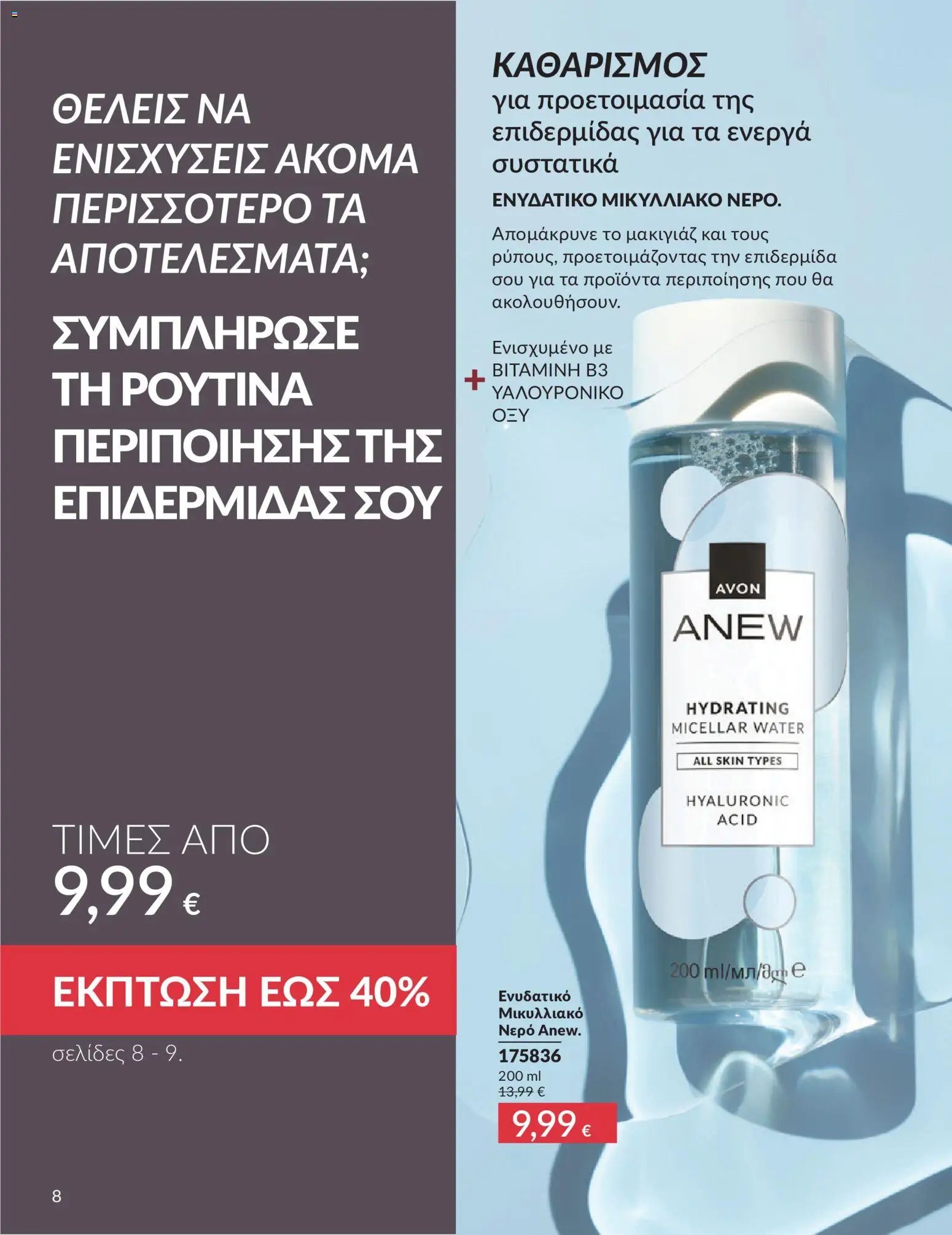 Avon φυλλάδιο από 30/05/2026 Avon - Καμπάνια 6/2026
