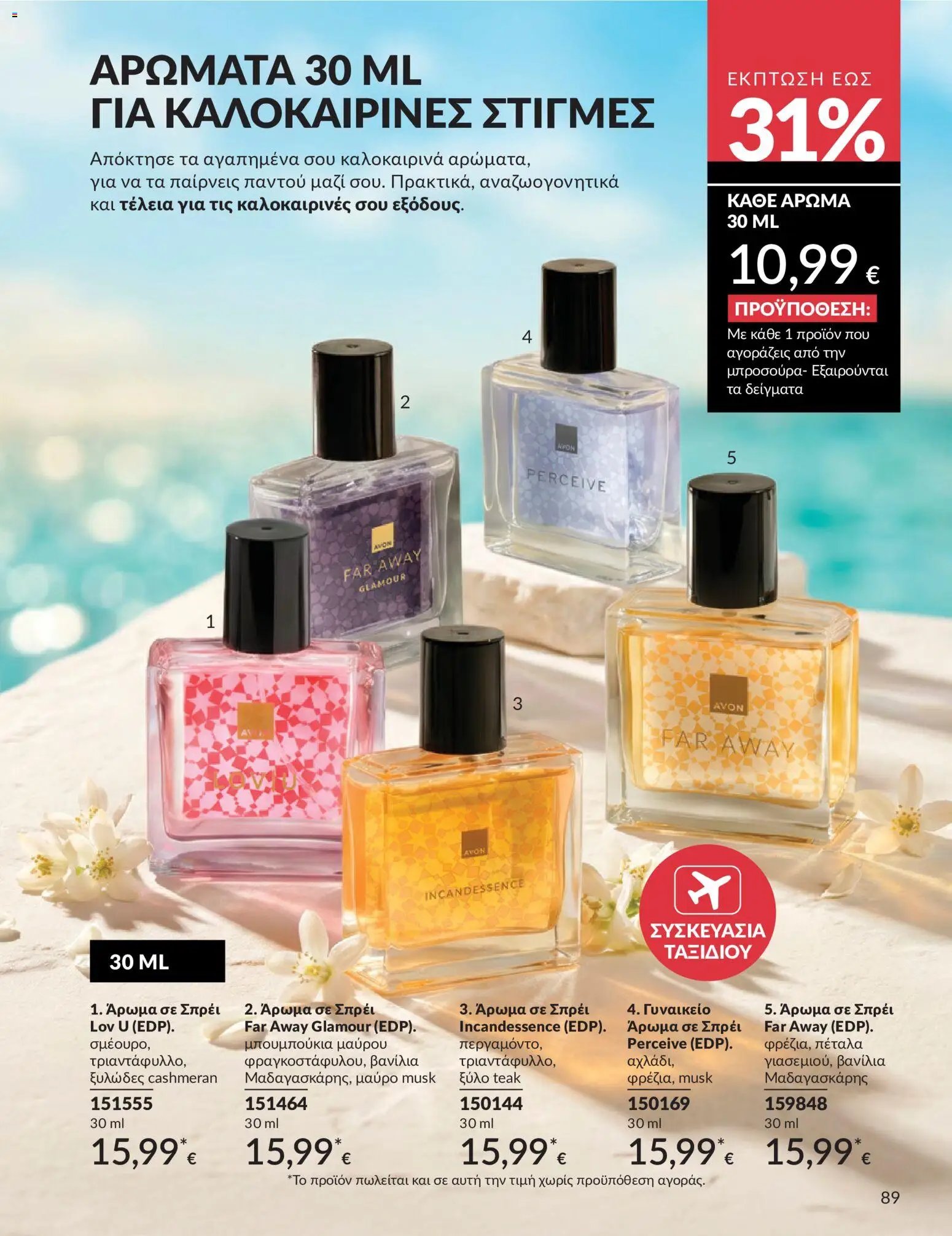 Avon φυλλάδιο από 30/05/2026 Avon - Καμπάνια 6/2026