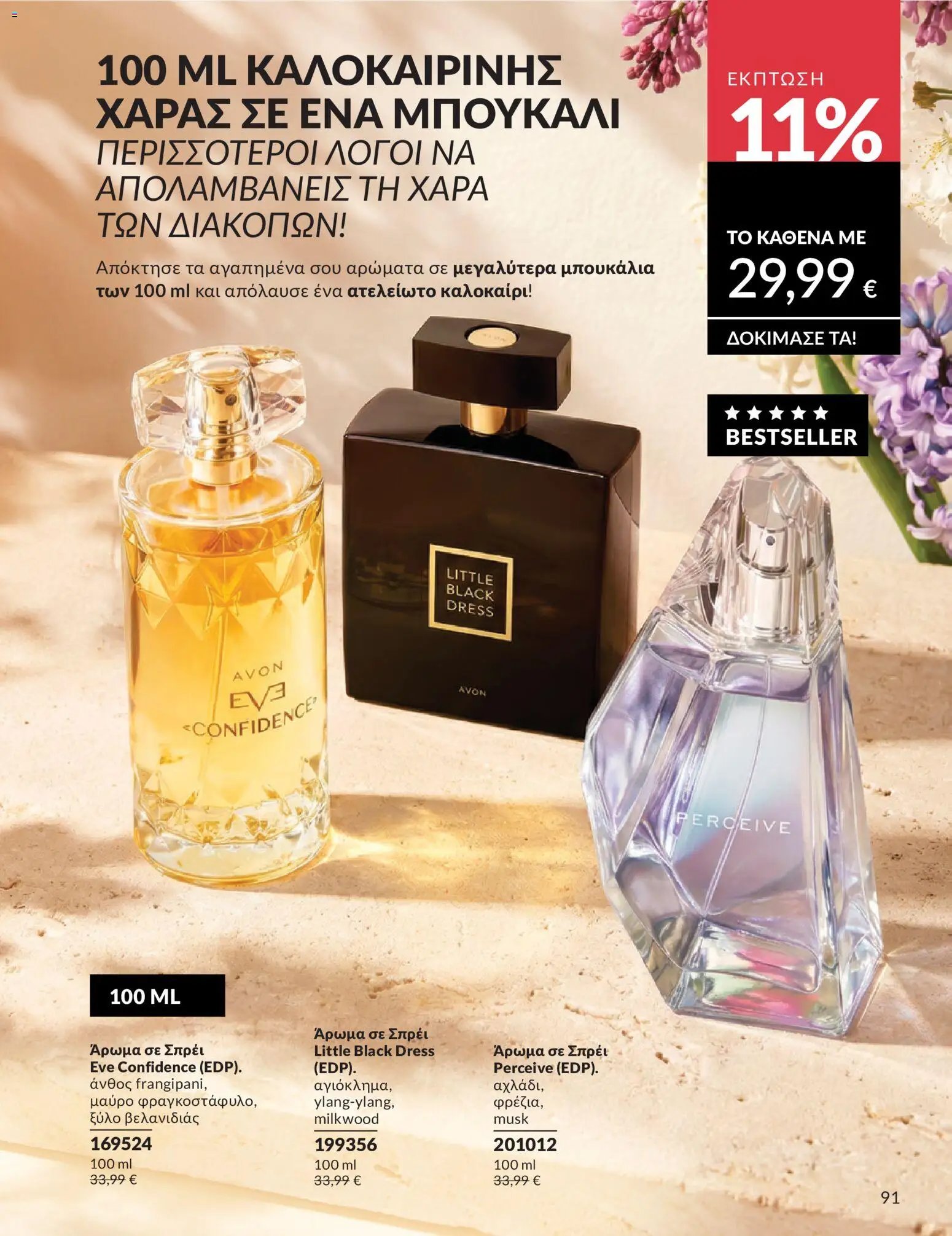 Avon φυλλάδιο από 30/05/2026 Avon - Καμπάνια 6/2026