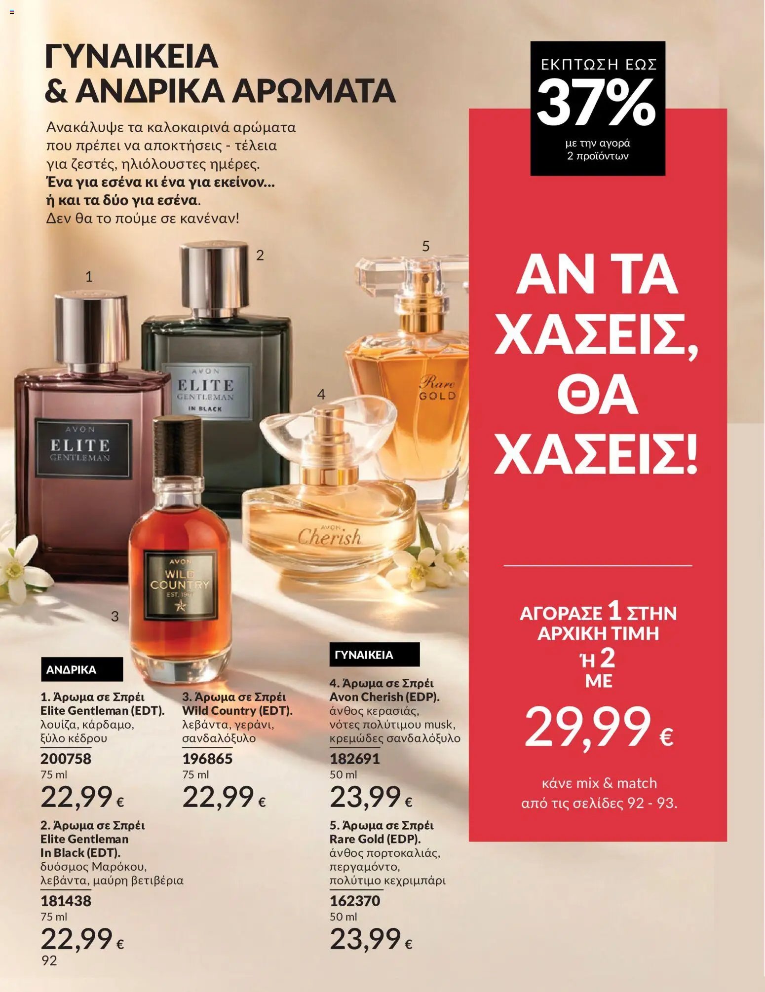 Avon φυλλάδιο από 30/05/2026 Avon - Καμπάνια 6/2026