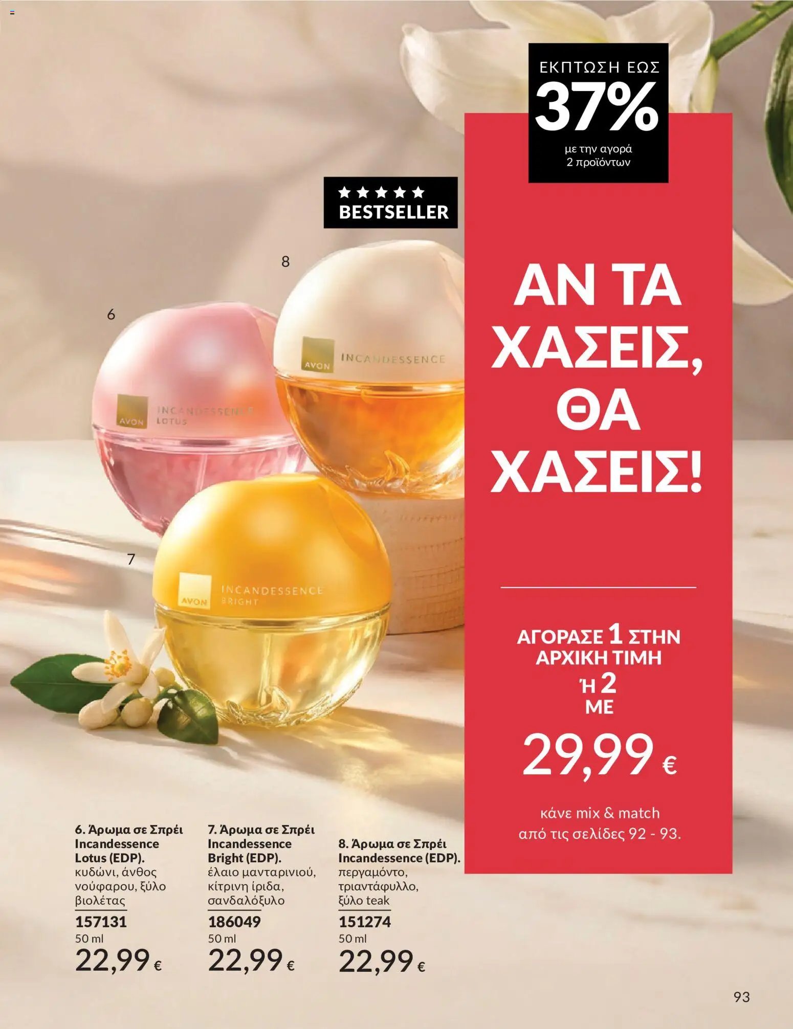 Avon φυλλάδιο από 30/05/2026 Avon - Καμπάνια 6/2026
