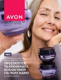 Avon φυλλάδιο από 30/05/2026 Avon - Καμπάνια 6/2026