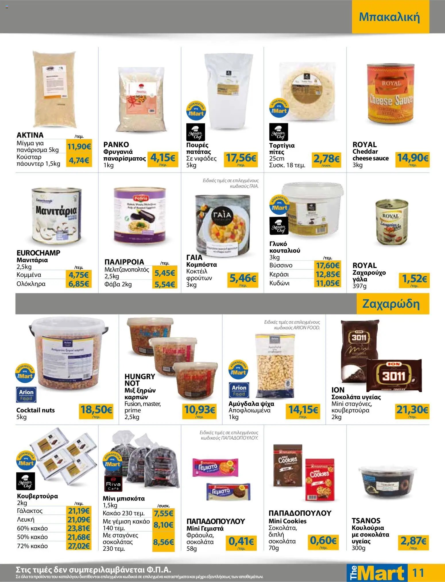 The Mart φυλλάδιο από 20/05/2026 The Mart - Φυλλάδιο HORECA 24