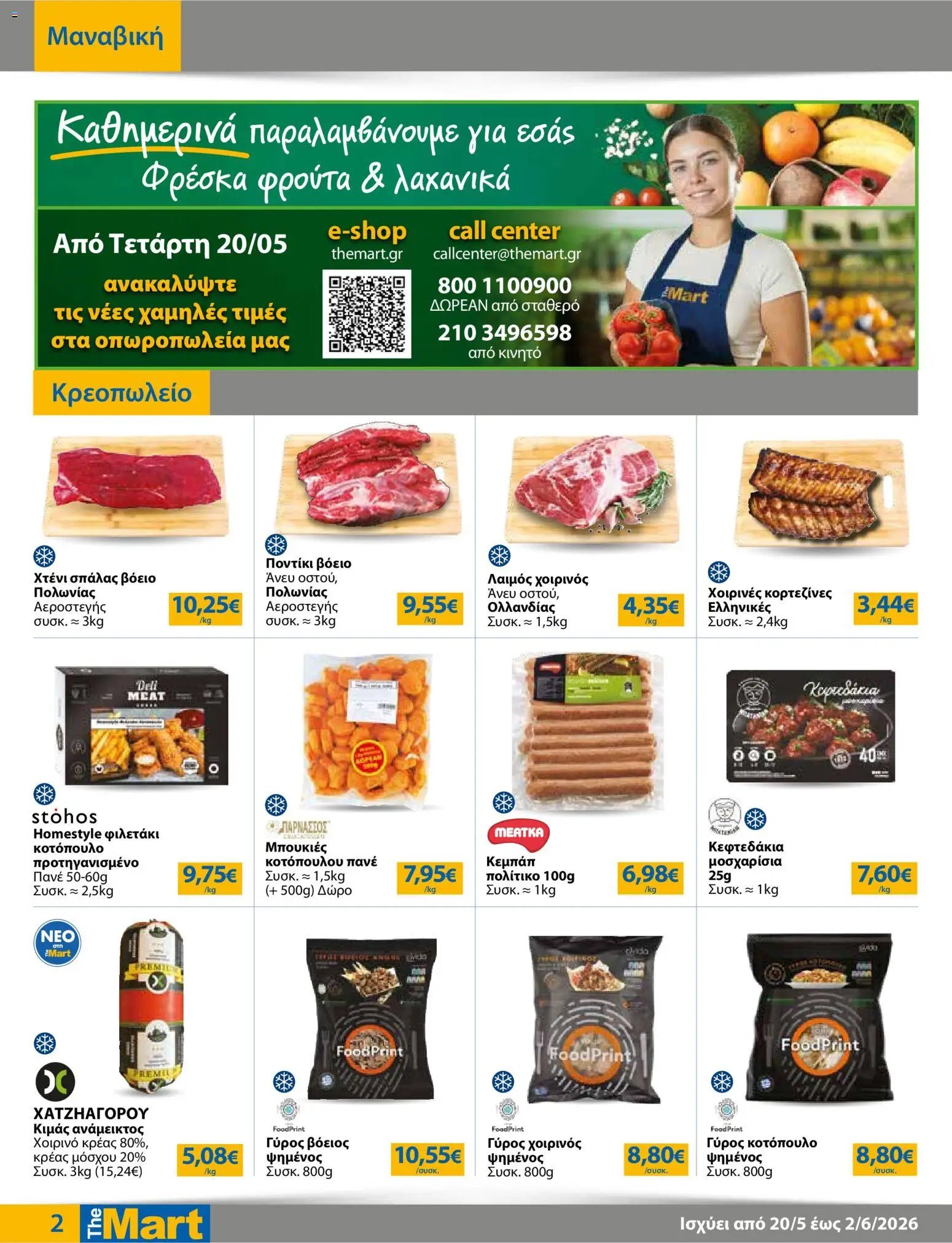 The Mart φυλλάδιο από 20/05/2026 The Mart - Φυλλάδιο HORECA 24