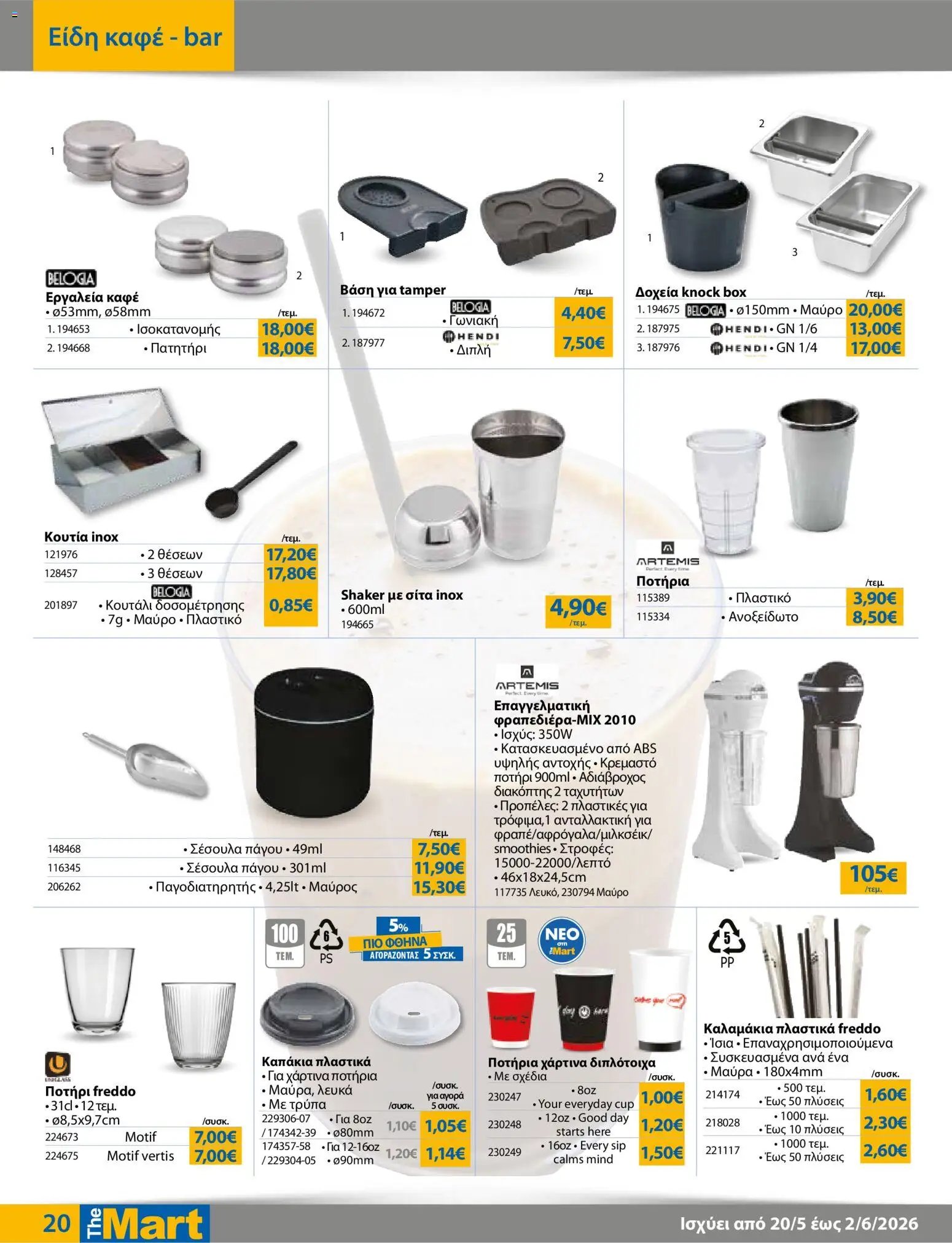 The Mart φυλλάδιο από 20/05/2026 The Mart - Φυλλάδιο HORECA 24
