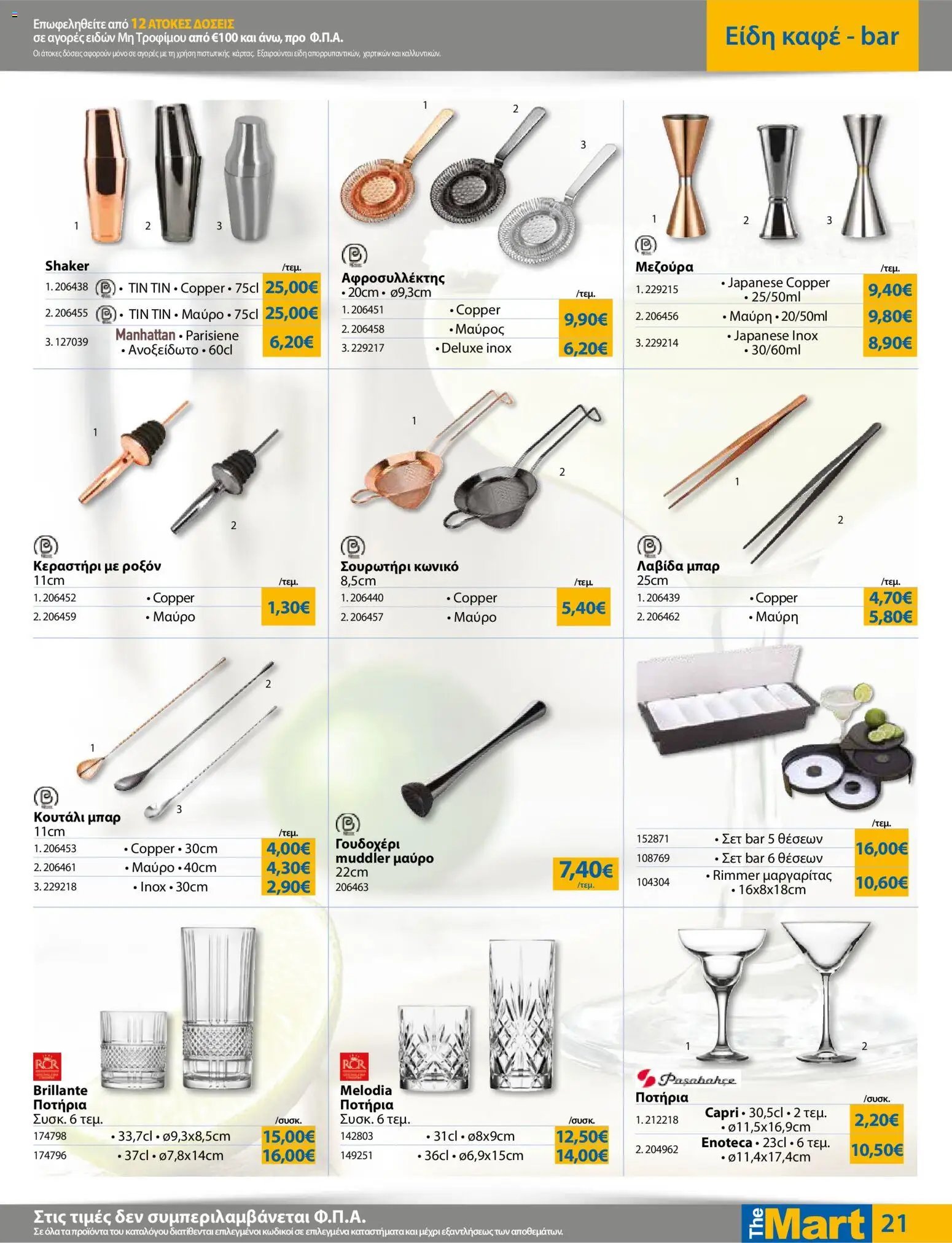 The Mart φυλλάδιο από 20/05/2026 The Mart - Φυλλάδιο HORECA 24