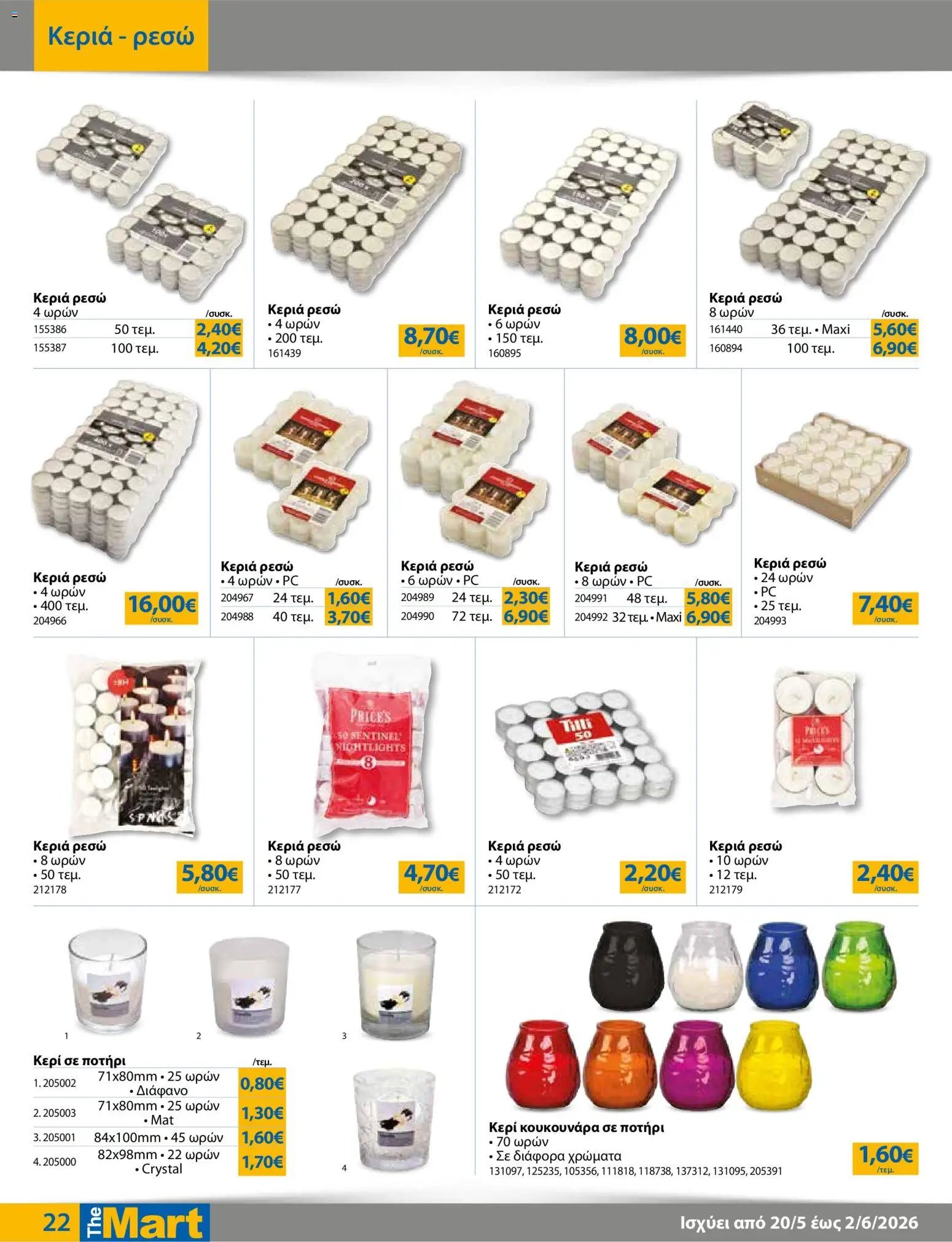 The Mart φυλλάδιο από 20/05/2026 The Mart - Φυλλάδιο HORECA 24