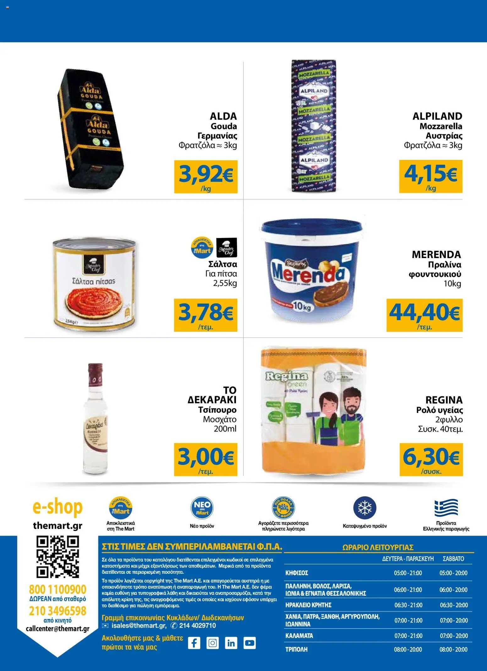 The Mart φυλλάδιο από 20/05/2026 The Mart - Φυλλάδιο HORECA 24