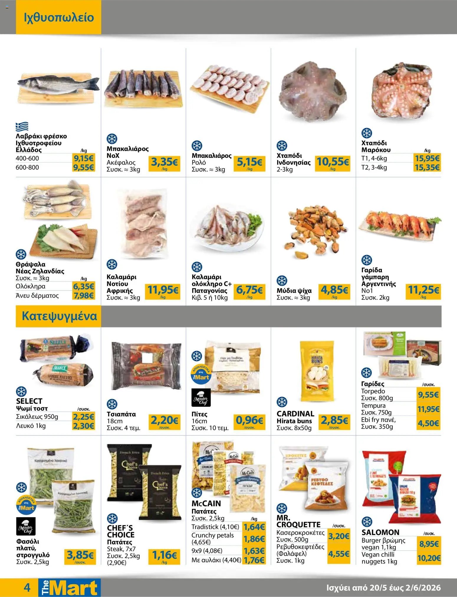 The Mart φυλλάδιο από 20/05/2026 The Mart - Φυλλάδιο HORECA 24