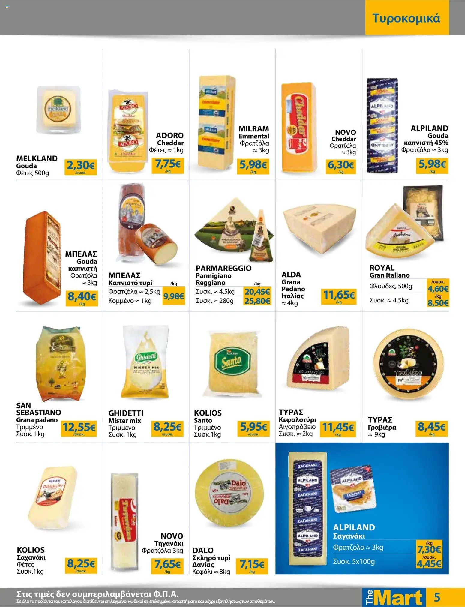 The Mart φυλλάδιο από 20/05/2026 The Mart - Φυλλάδιο HORECA 24
