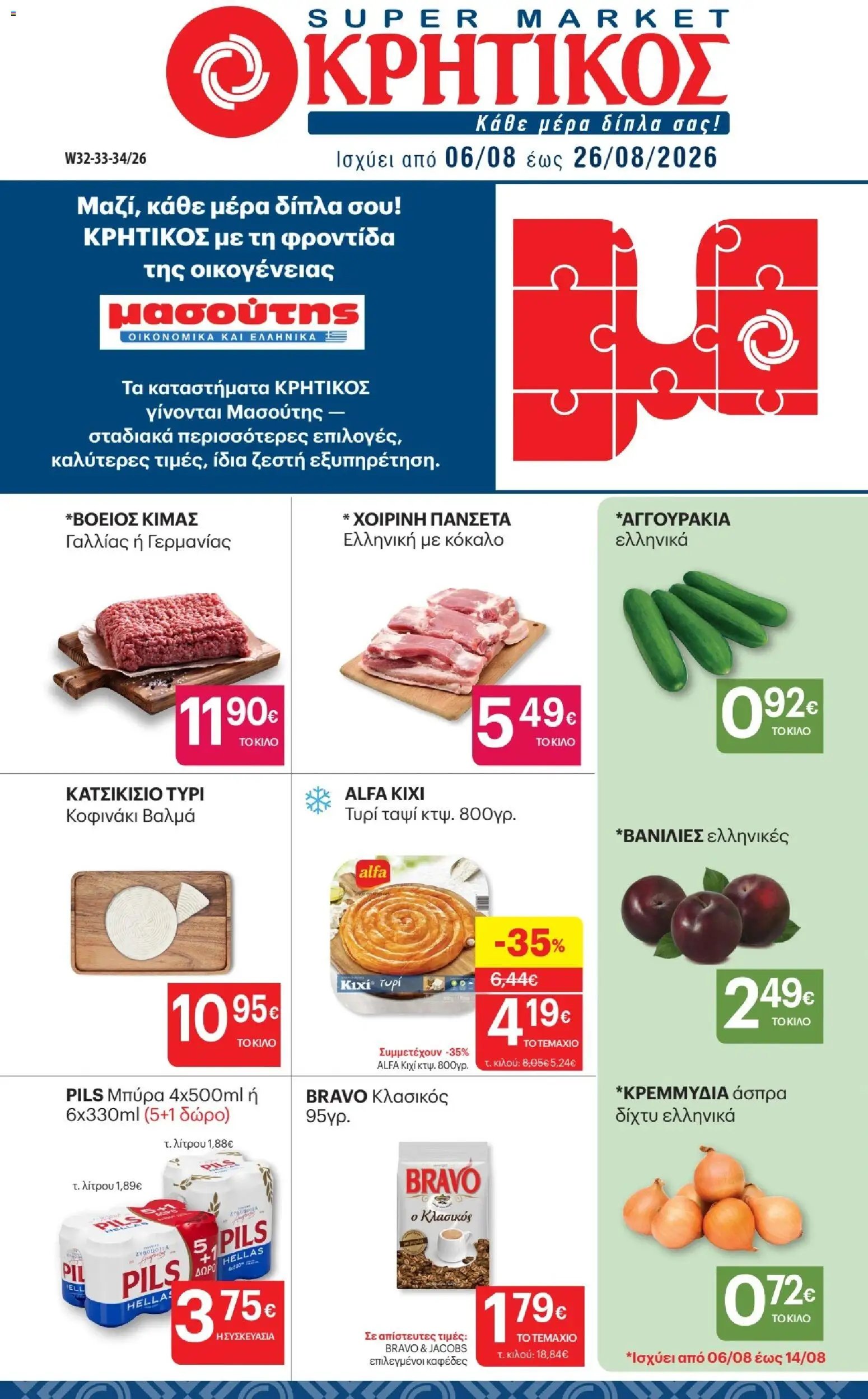 ΚΡΗΤΙΚΟΣ φυλλάδιο από 06/08/2026 ΚΡΗΤΙΚΟΣ - Προσφορές