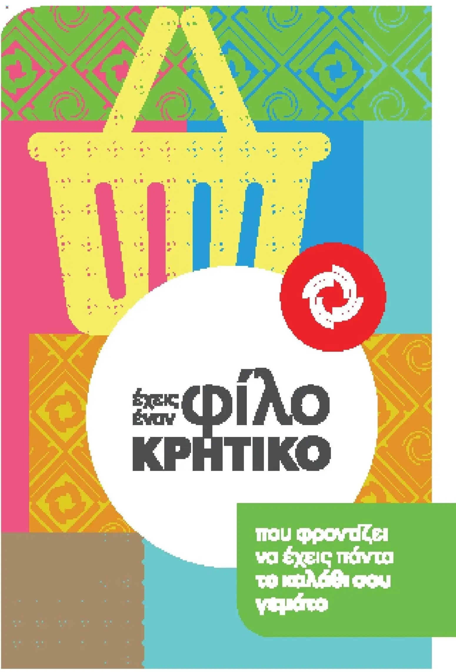 ΚΡΗΤΙΚΟΣ φυλλάδιο από 06/08/2026 ΚΡΗΤΙΚΟΣ - Προσφορές