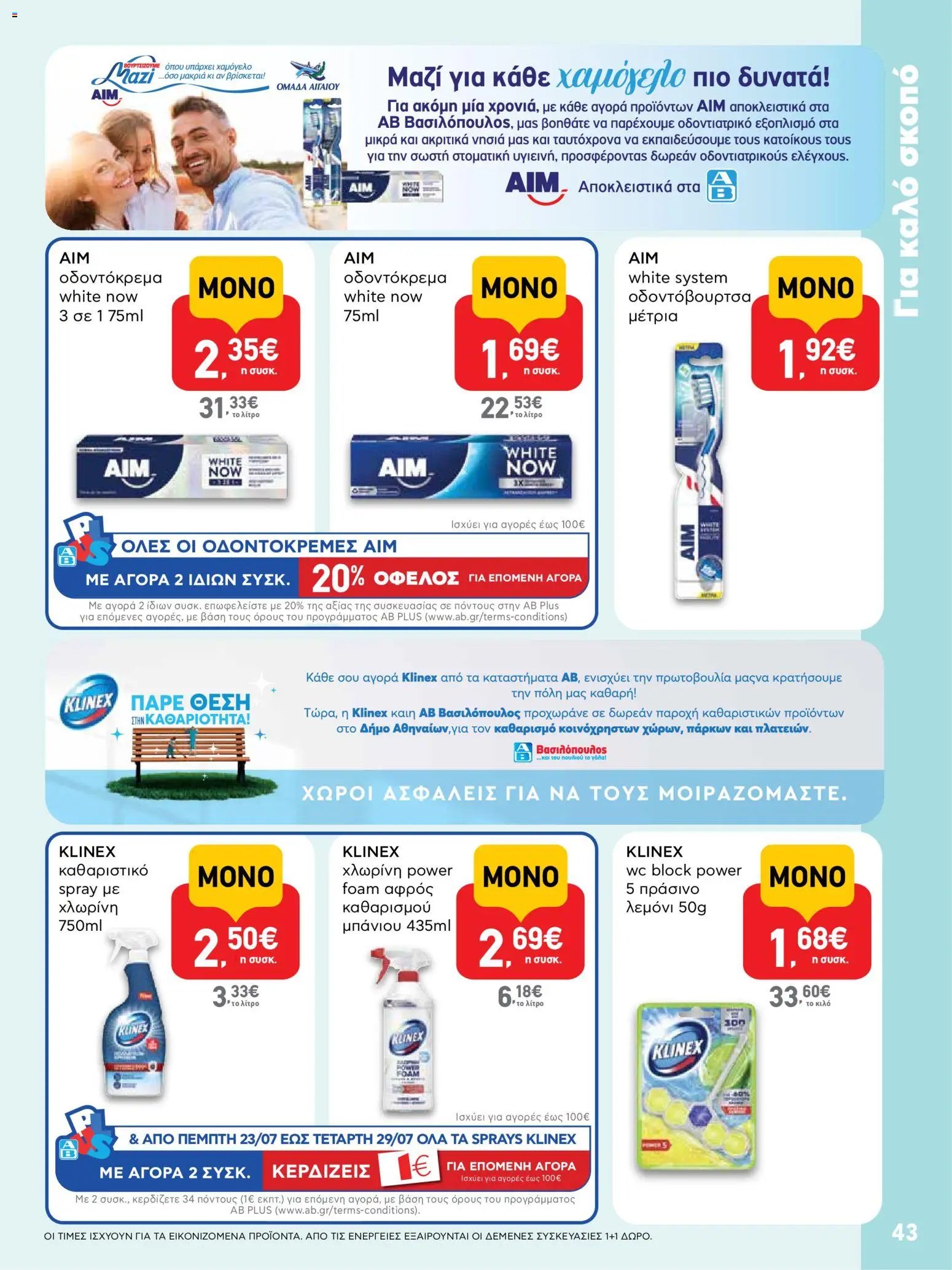 ΑΒ Βασιλόπουλος φυλλάδιο από 23/07/2026 ΑΒ Βασιλόπουλος - Προσφορές vol. 2