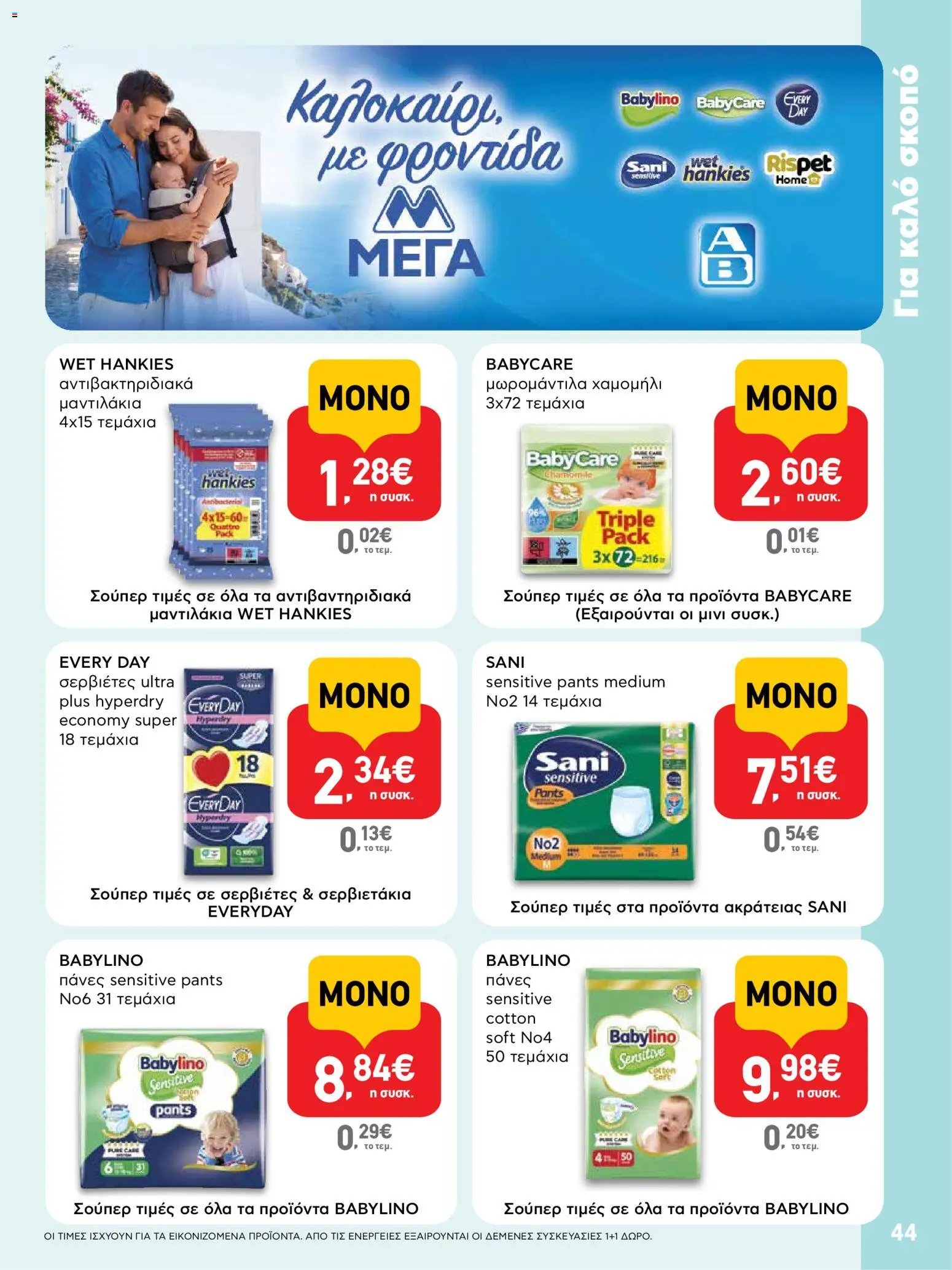 ΑΒ Βασιλόπουλος φυλλάδιο από 23/07/2026 ΑΒ Βασιλόπουλος - Προσφορές vol. 2