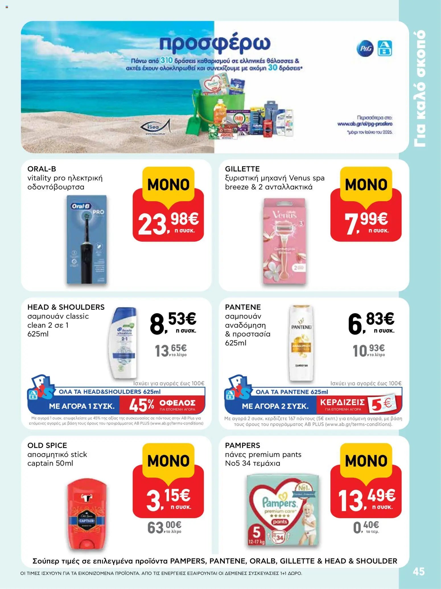ΑΒ Βασιλόπουλος φυλλάδιο από 23/07/2026 ΑΒ Βασιλόπουλος - Προσφορές vol. 2