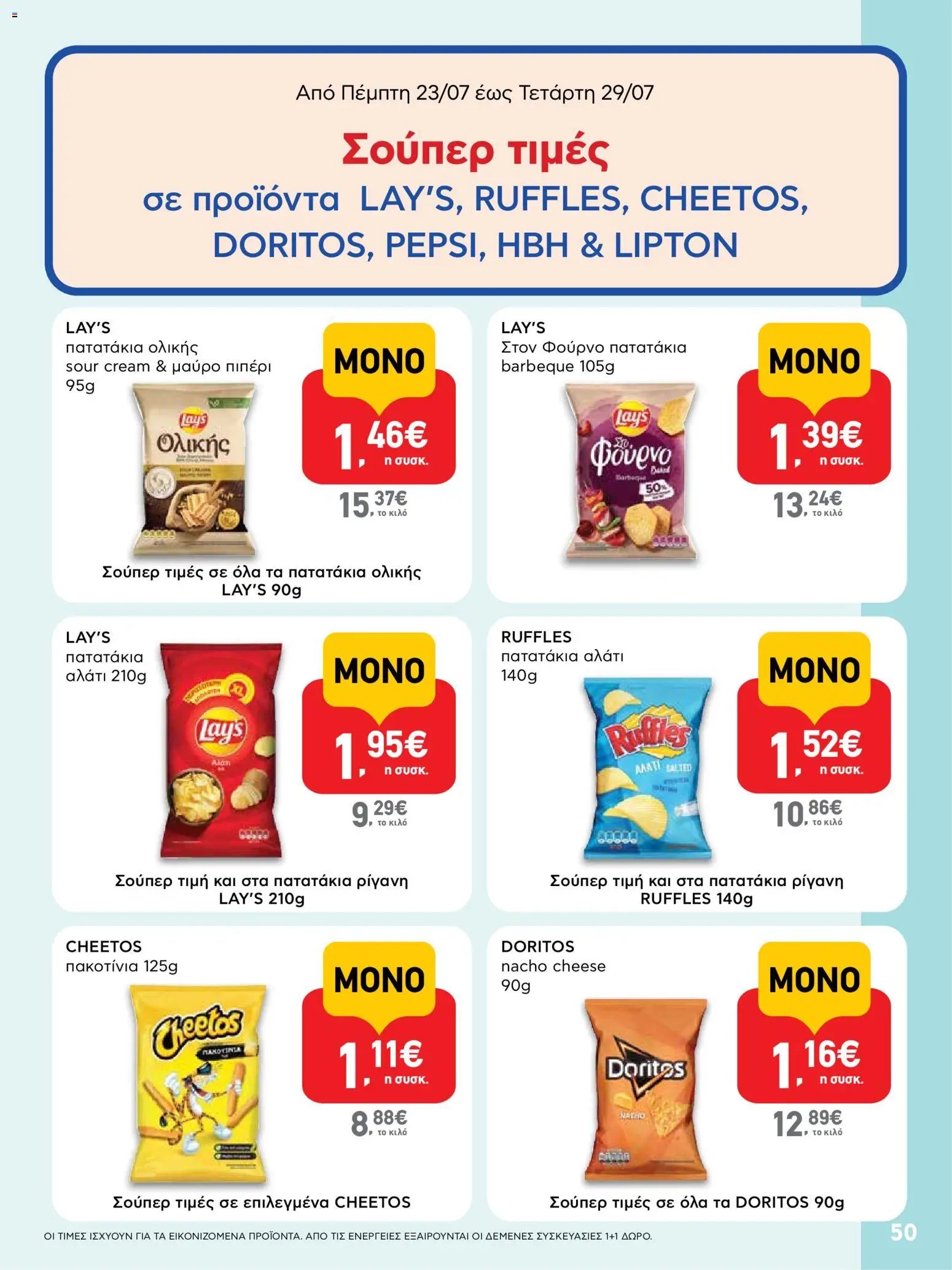 ΑΒ Βασιλόπουλος φυλλάδιο από 23/07/2026 ΑΒ Βασιλόπουλος - Προσφορές vol. 2