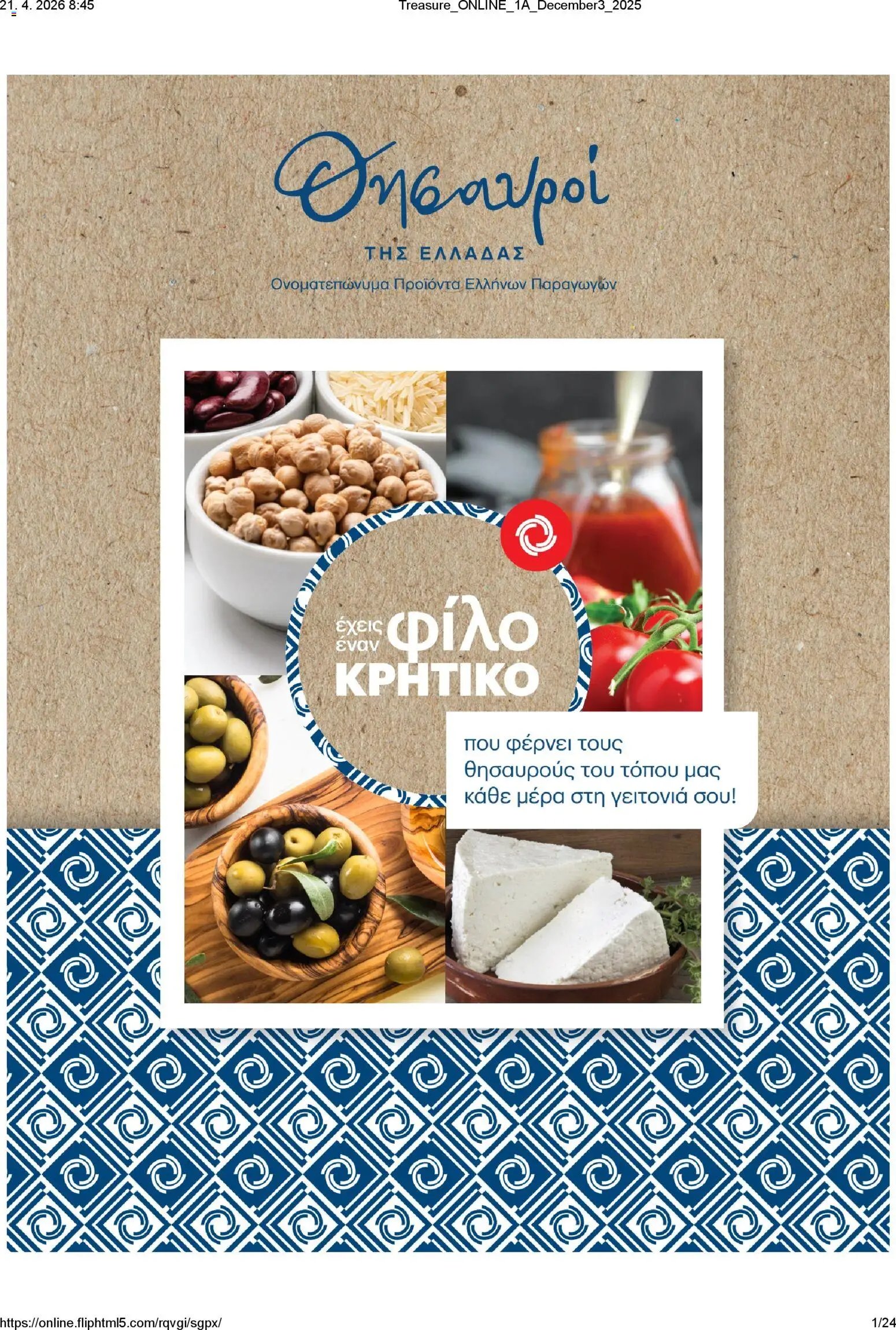 ΚΡΗΤΙΚΟΣ φυλλάδιο από 21/04/2026 ΚΡΗΤΙΚΟΣ - Φυλλάδιο Θησαυροί της Ελλάδας
