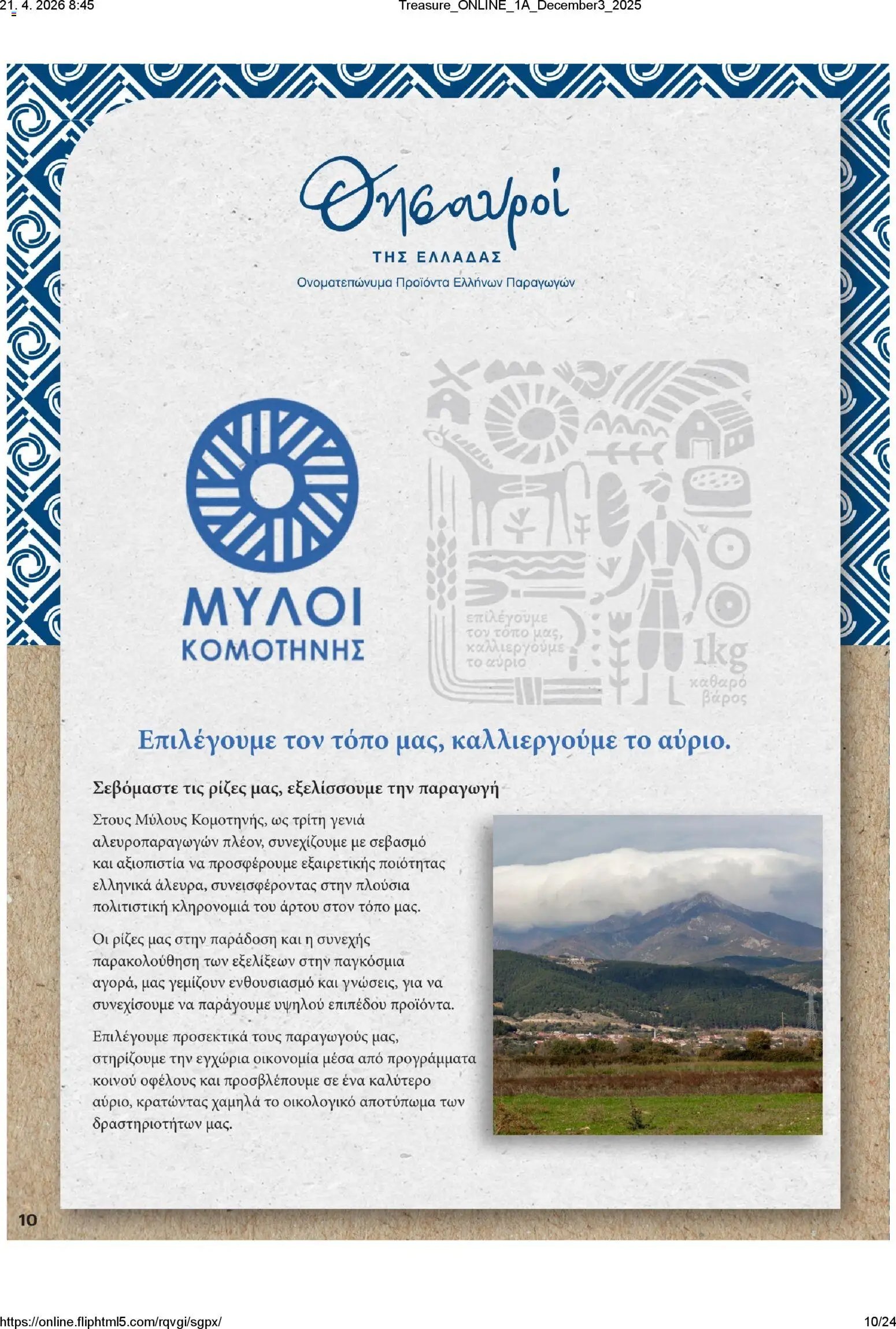 ΚΡΗΤΙΚΟΣ φυλλάδιο από 21/04/2026 ΚΡΗΤΙΚΟΣ - Φυλλάδιο Θησαυροί της Ελλάδας
