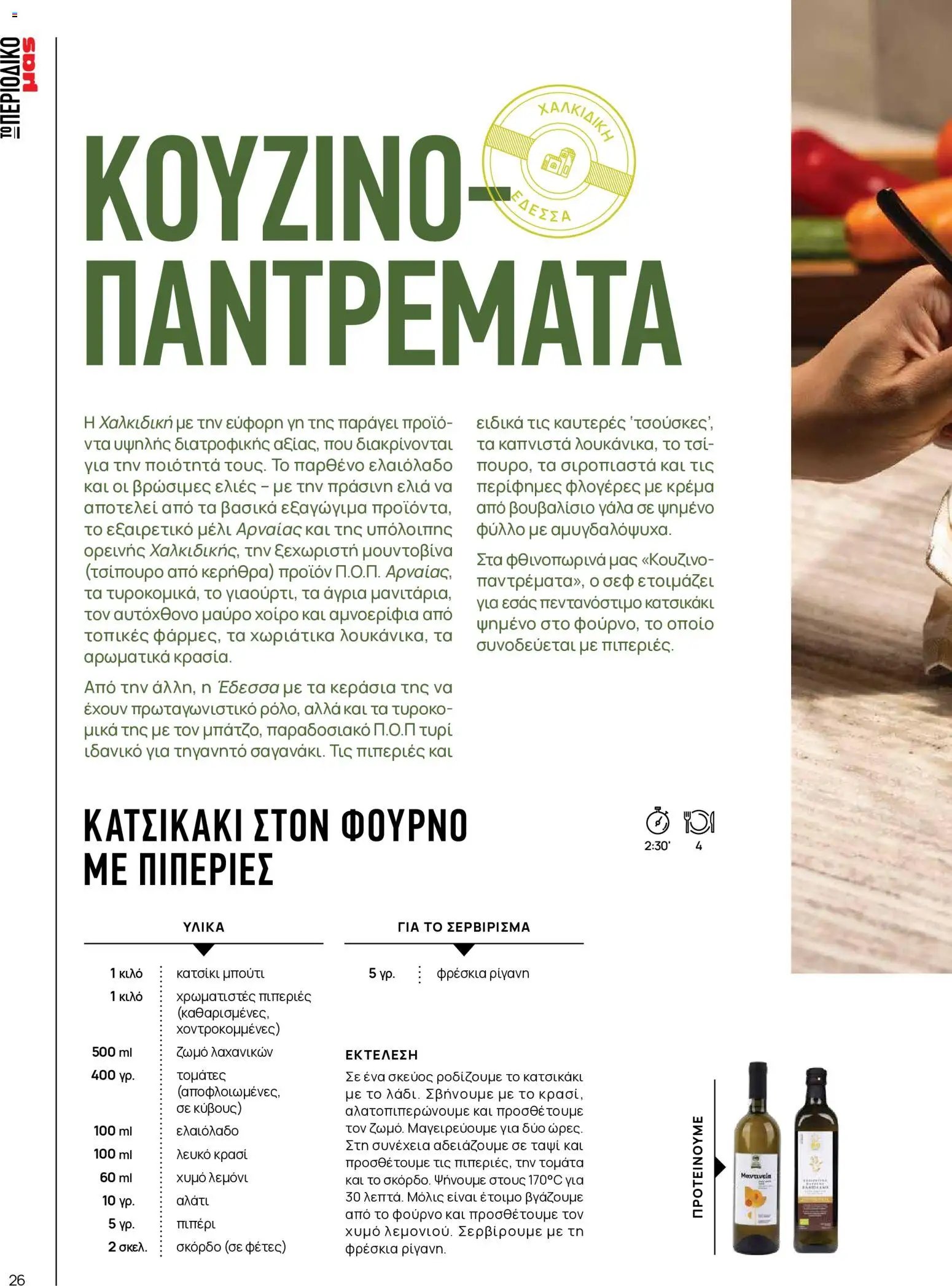 Μασούτης φυλλάδιο από 25/08/2026 Μασούτης - Προσφορές Μασούτης - Φθινόπωρο - Γεύσεις & Εμπνεύσεις!