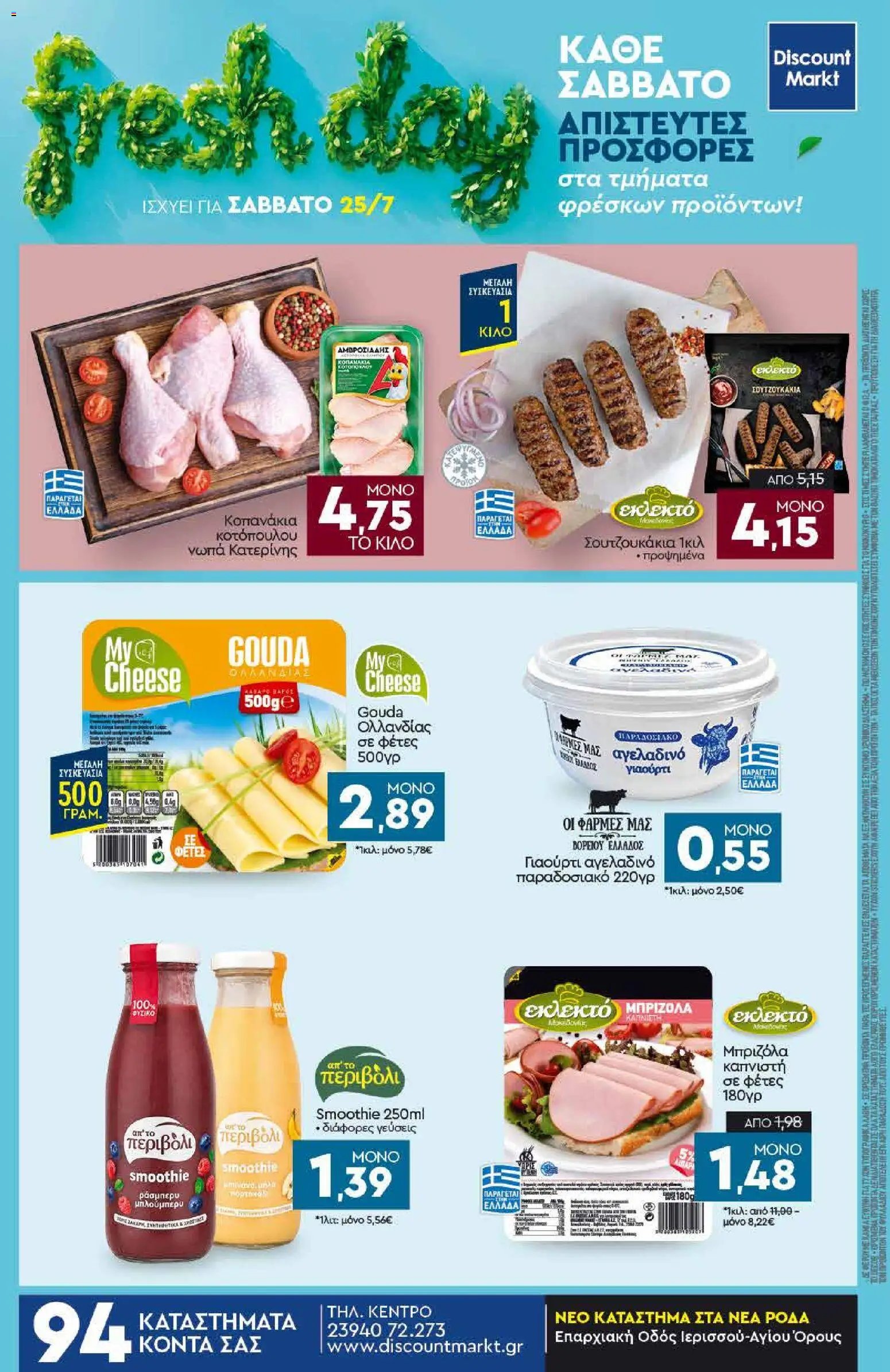 Discount Markt φυλλάδιο από 20/07/2026 Discount Markt - Φυλλάδιο