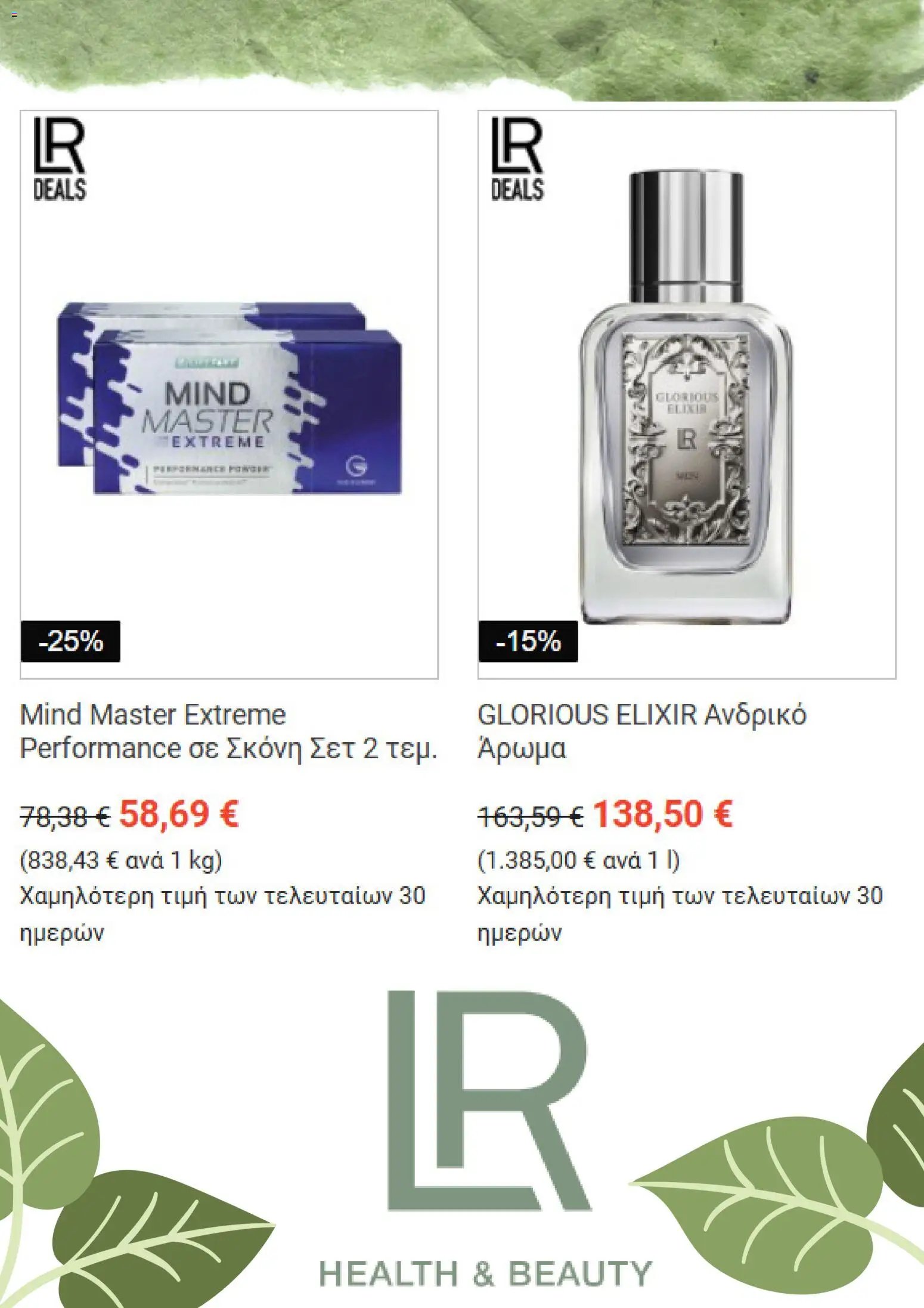 LR Health & Beauty φυλλάδιο από 01/09/2026 LR Health & Beauty Kατάλογος 9/2026