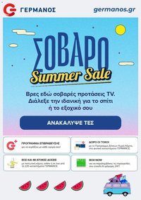 ΓΕΡΜΑΝΟΣ φυλλάδιο από 05/08/2026 ΓΕΡΜΑΝΟΣ - Προσφορές