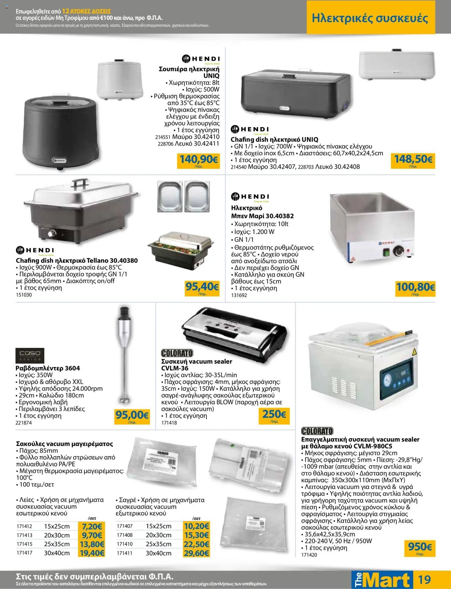 The Mart φυλλάδιο από 12/08/2026 The Mart - Προσφορές