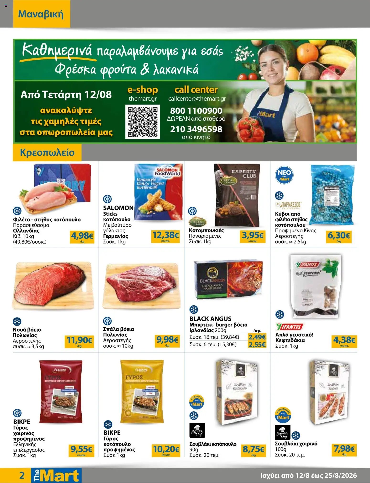The Mart φυλλάδιο από 12/08/2026 The Mart - Προσφορές