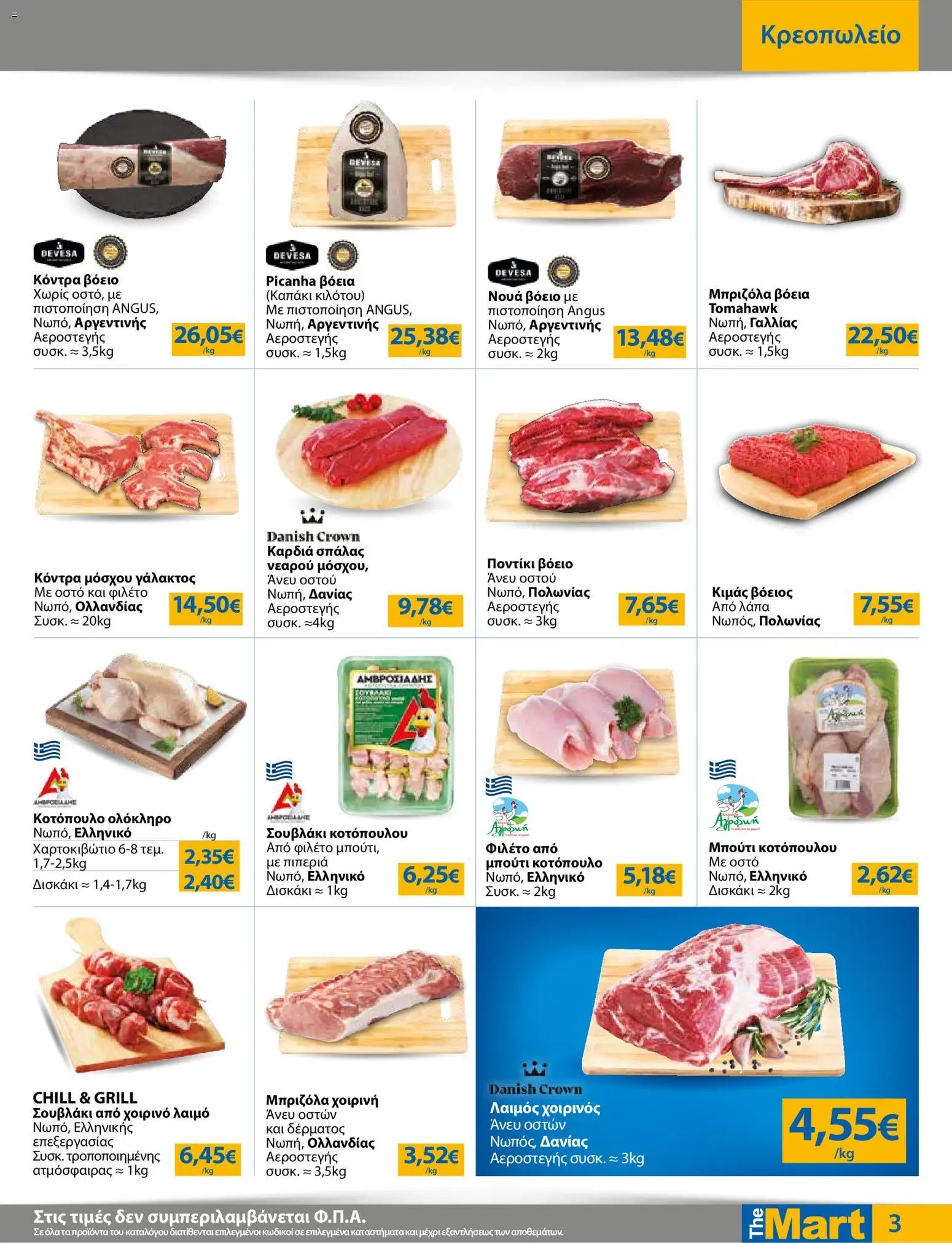 The Mart φυλλάδιο από 12/08/2026 The Mart - Προσφορές