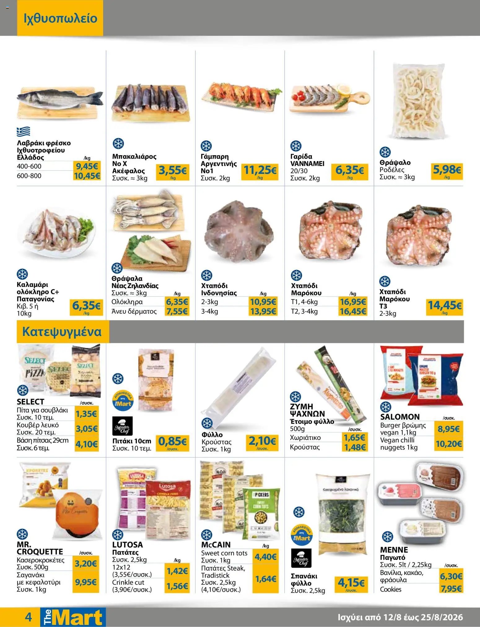 The Mart φυλλάδιο από 12/08/2026 The Mart - Προσφορές