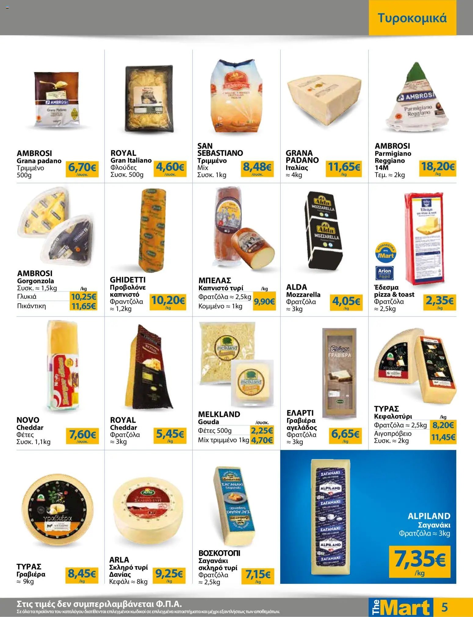 The Mart φυλλάδιο από 12/08/2026 The Mart - Προσφορές