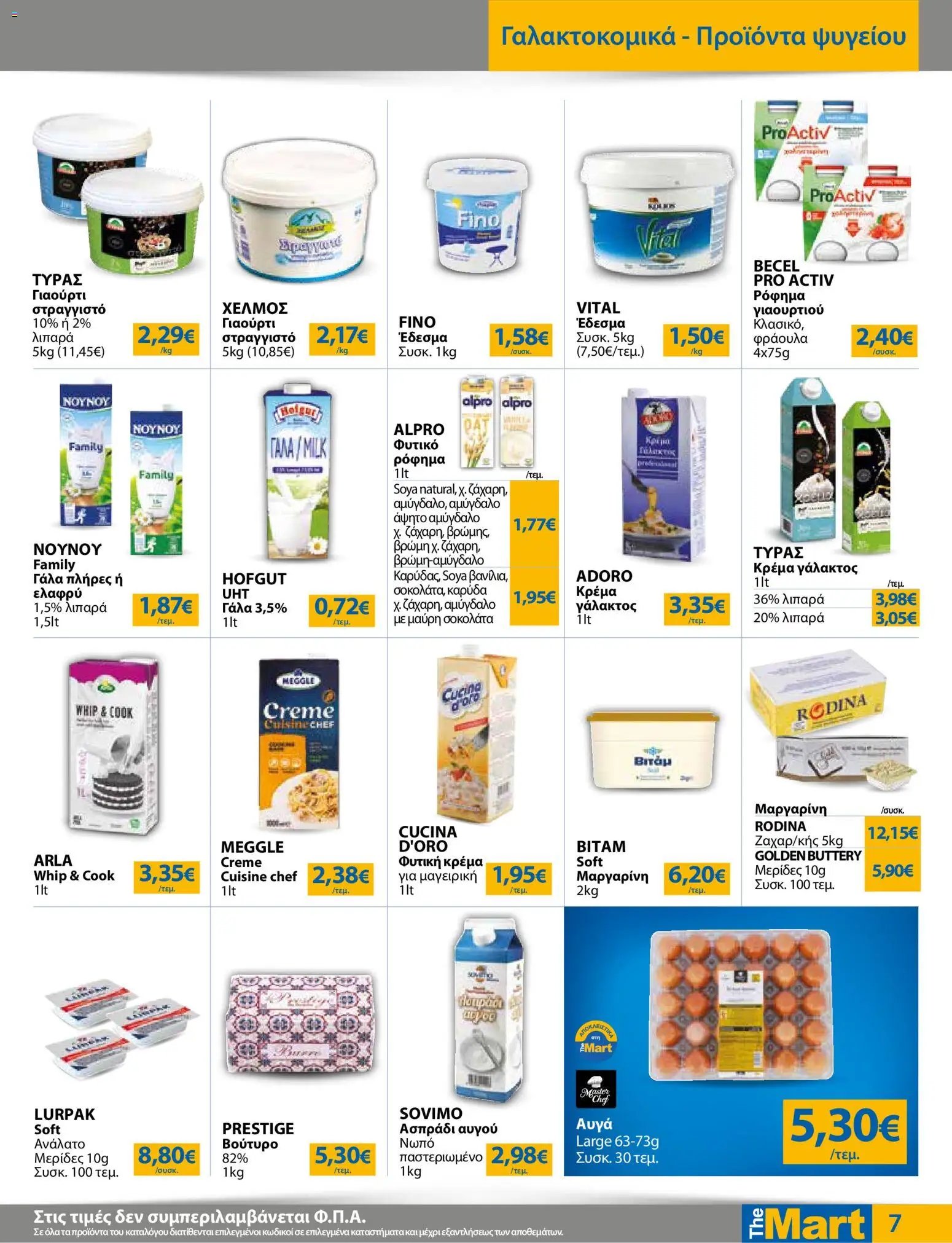 The Mart φυλλάδιο από 12/08/2026 The Mart - Προσφορές
