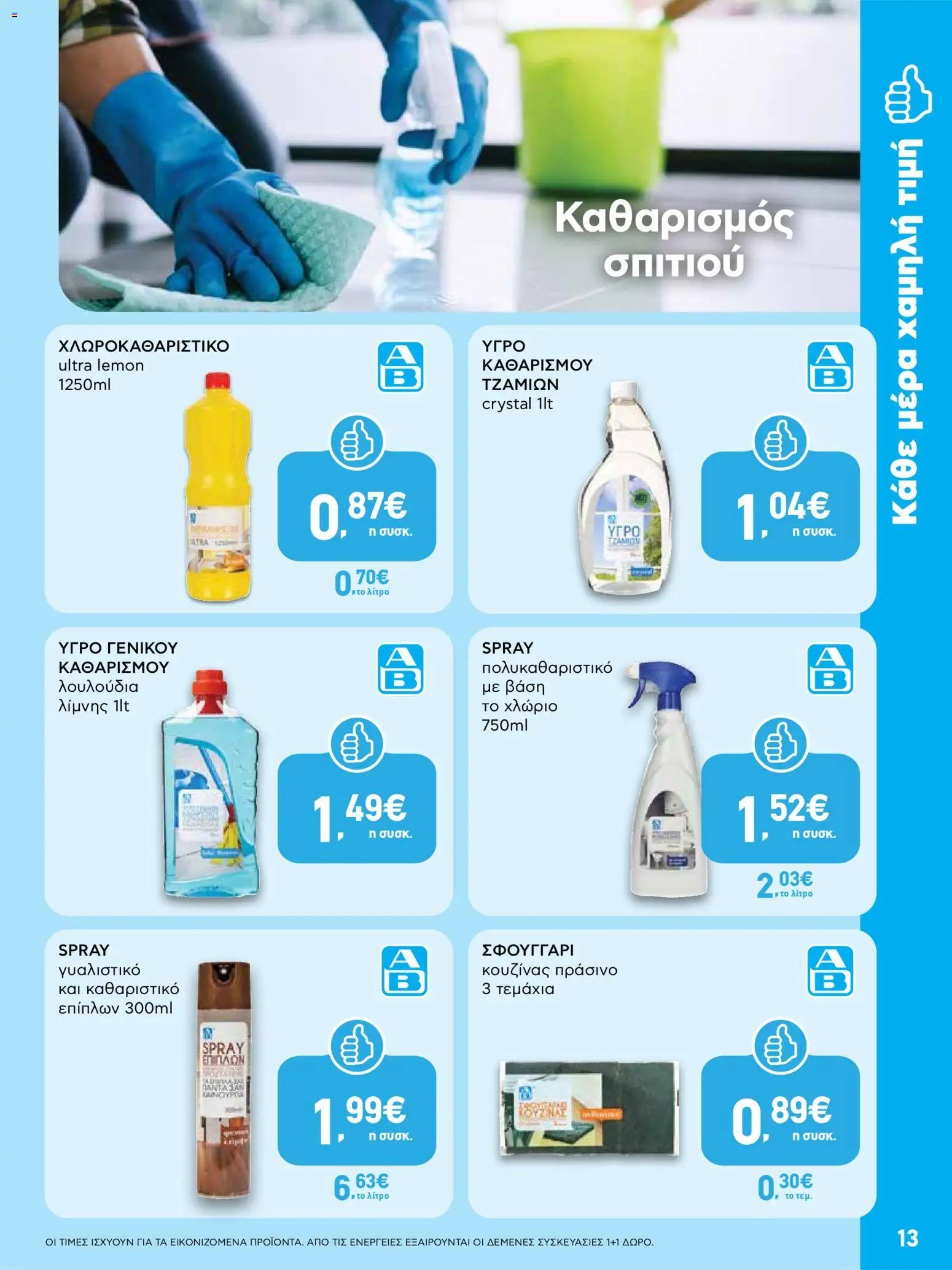 ΑΒ Βασιλόπουλος φυλλάδιο από 09/07/2026 ΑΒ Βασιλόπουλος - Προσφορές vol.2