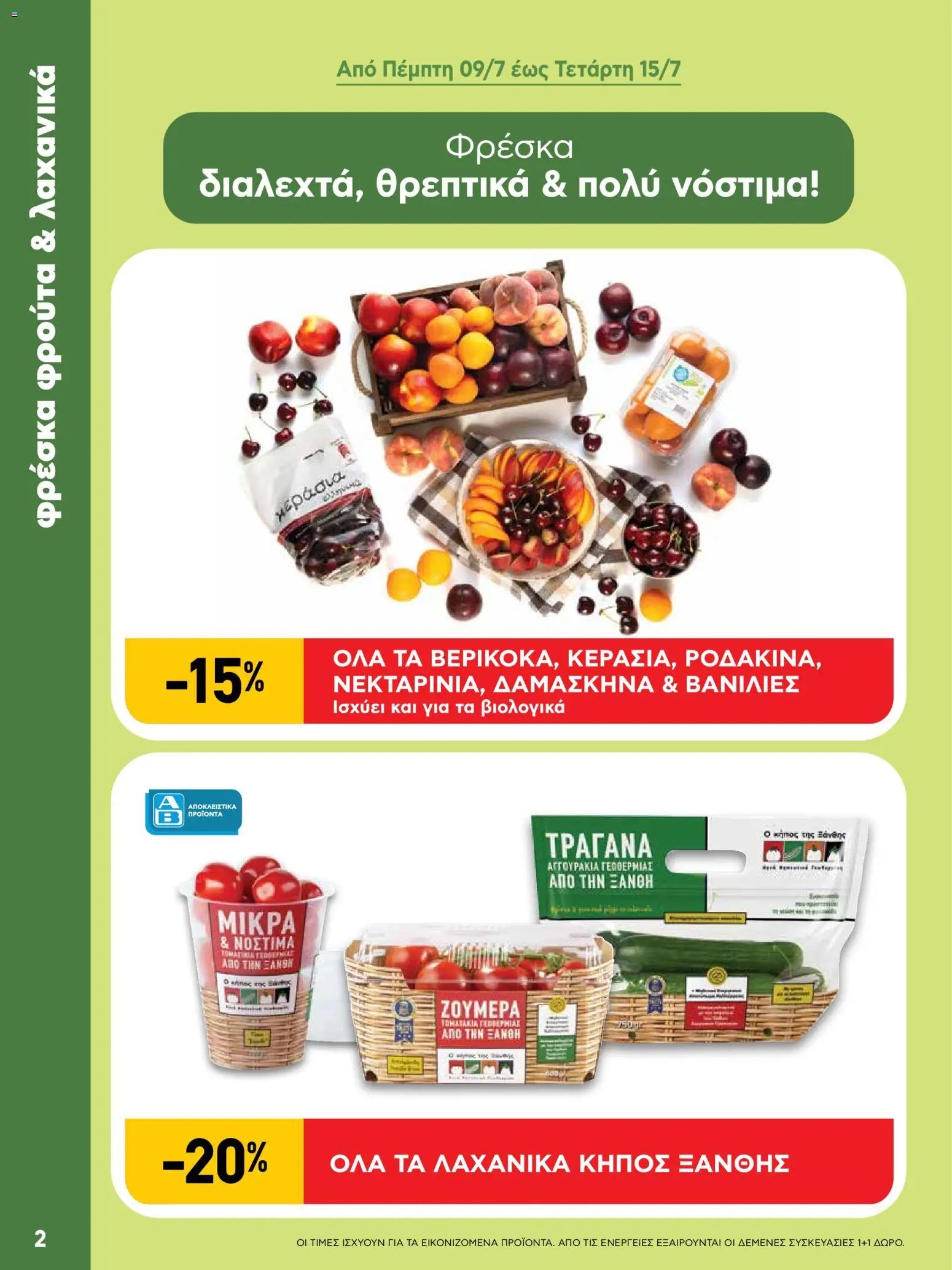 ΑΒ Βασιλόπουλος φυλλάδιο από 09/07/2026 ΑΒ Βασιλόπουλος - Προσφορές vol.2