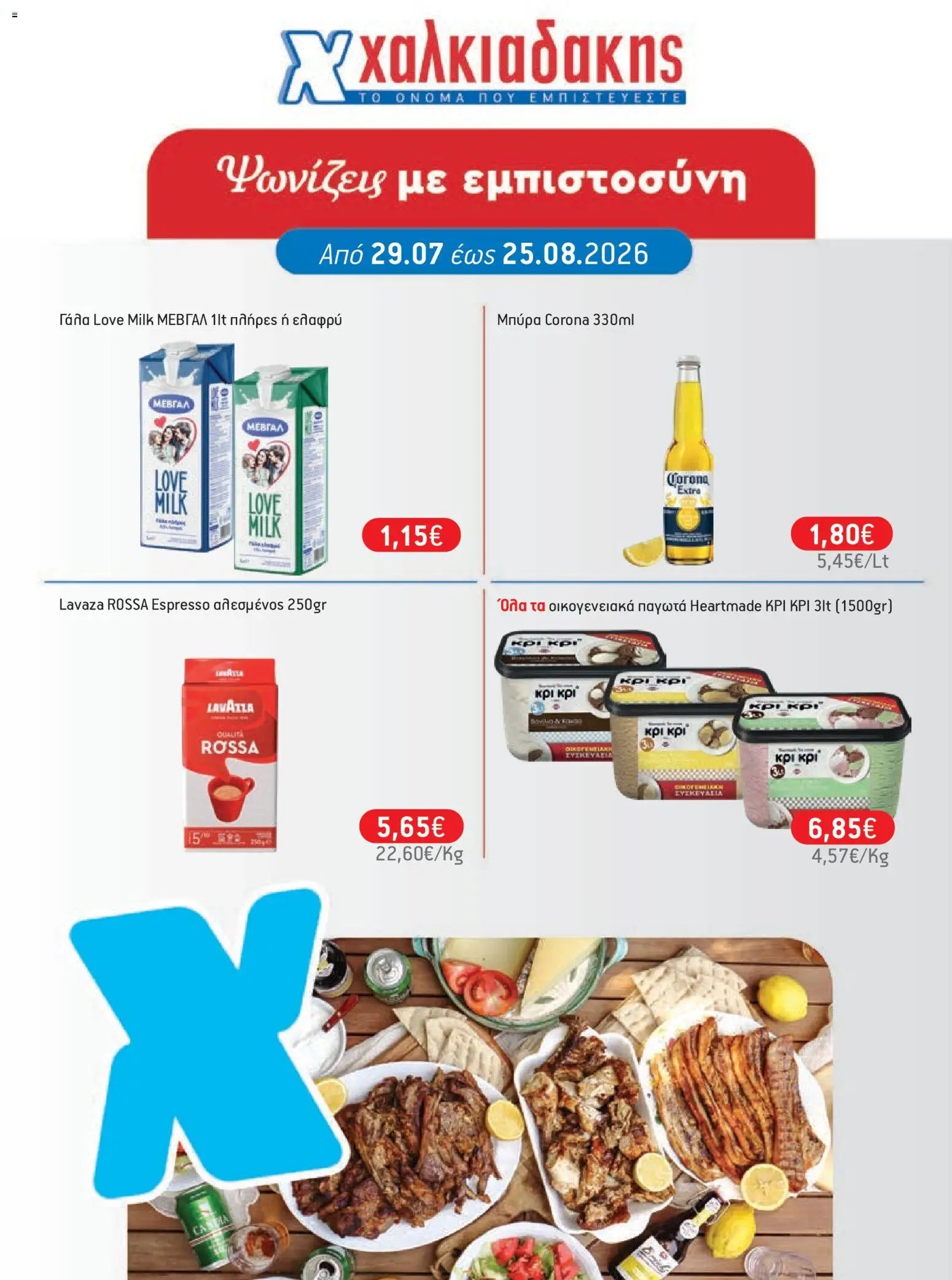 Χαλκιαδάκης φυλλάδιο από 29/07/2026 Χαλκιαδάκης - Προσφορές